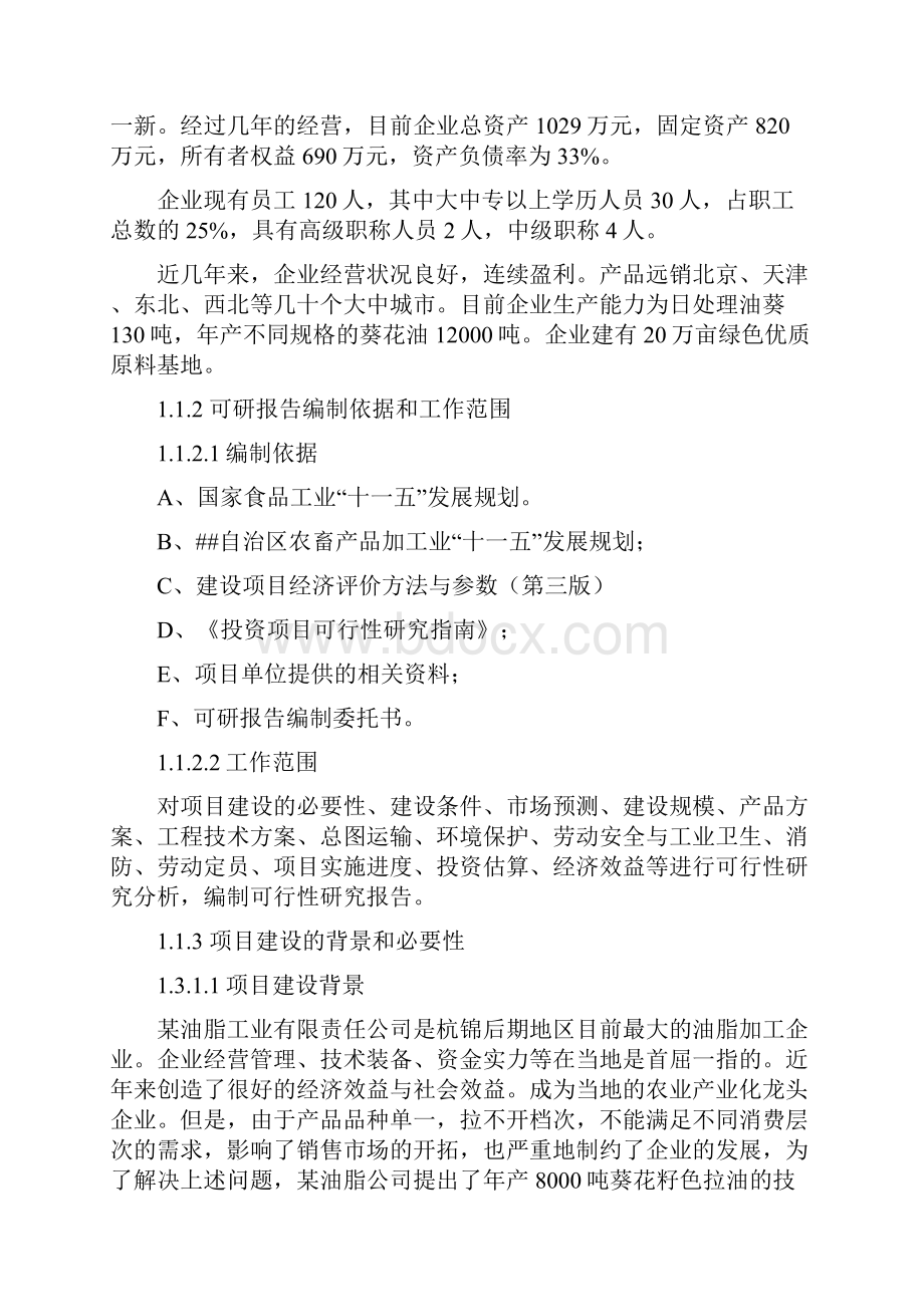 年产8000吨葵花籽色拉油技术改造项目可行性研究报告.docx_第2页