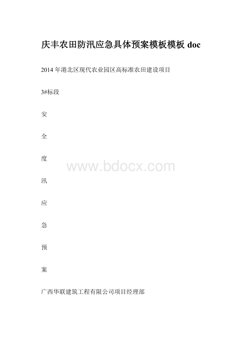 庆丰农田防汛应急具体预案模板模板docWord格式文档下载.docx