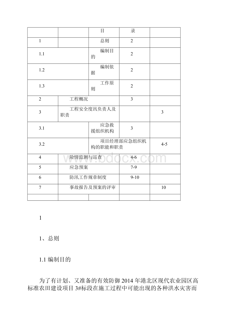 庆丰农田防汛应急具体预案模板模板docWord格式文档下载.docx_第2页