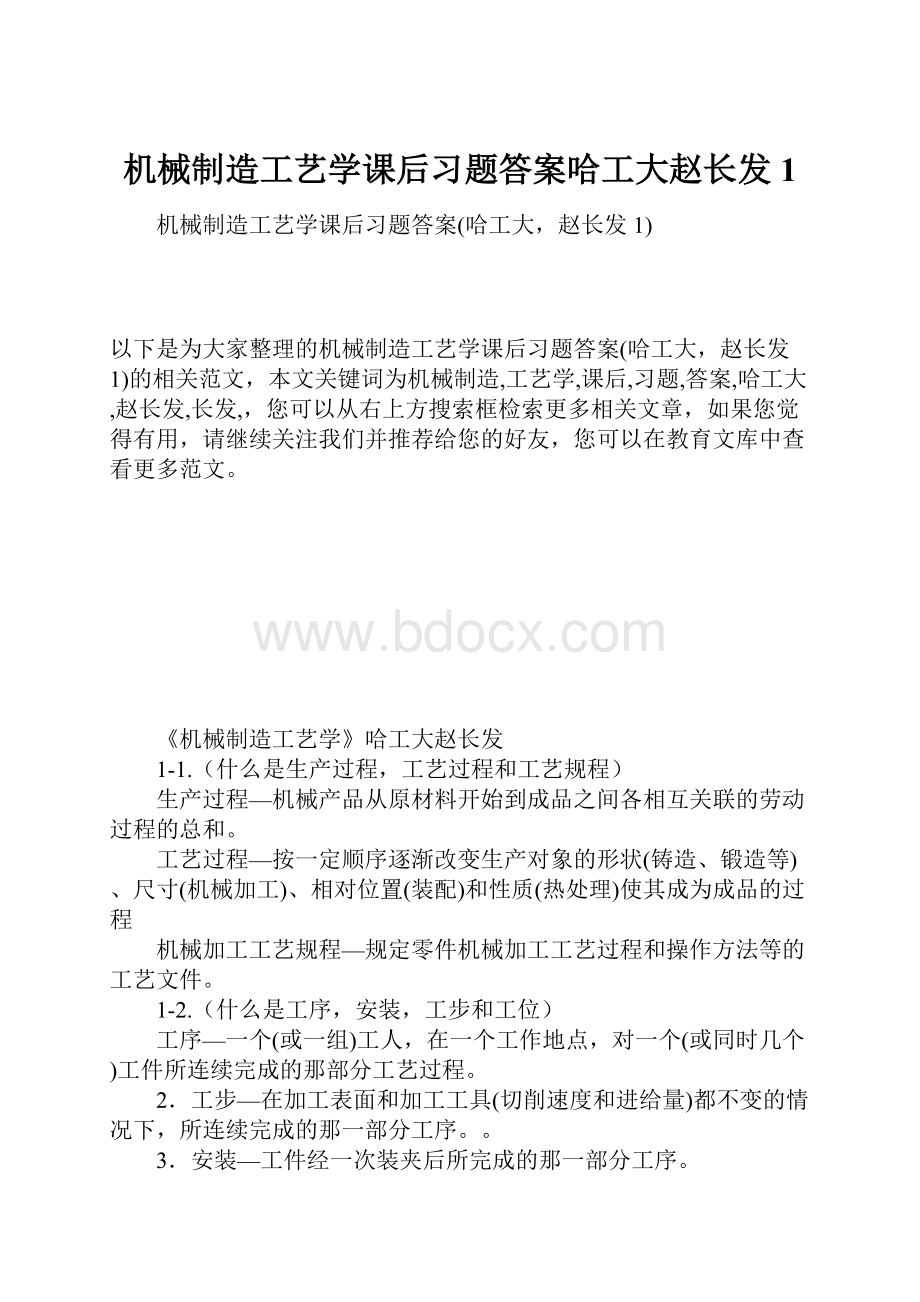 机械制造工艺学课后习题答案哈工大赵长发1.docx_第1页