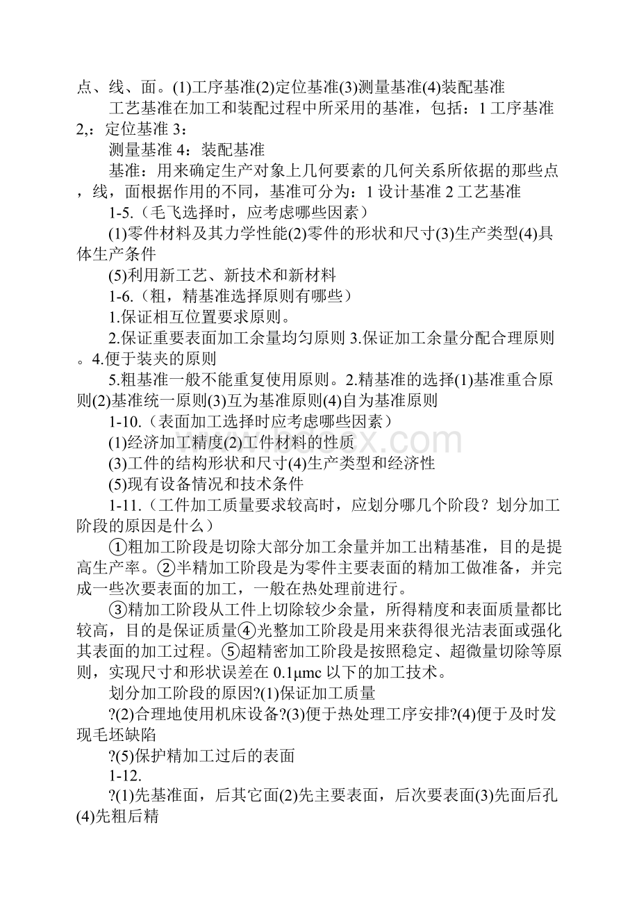 机械制造工艺学课后习题答案哈工大赵长发1.docx_第3页