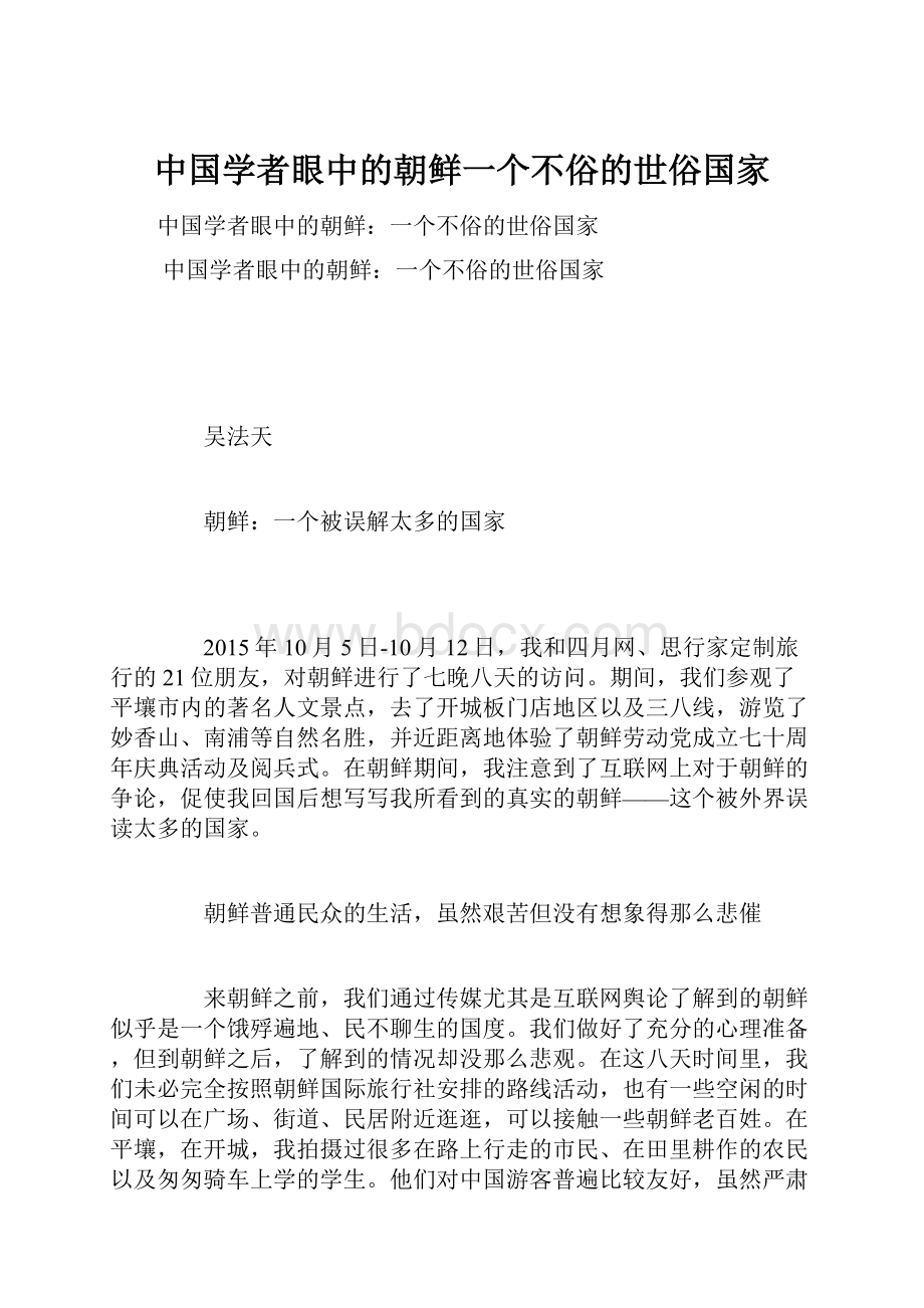 中国学者眼中的朝鲜一个不俗的世俗国家.docx