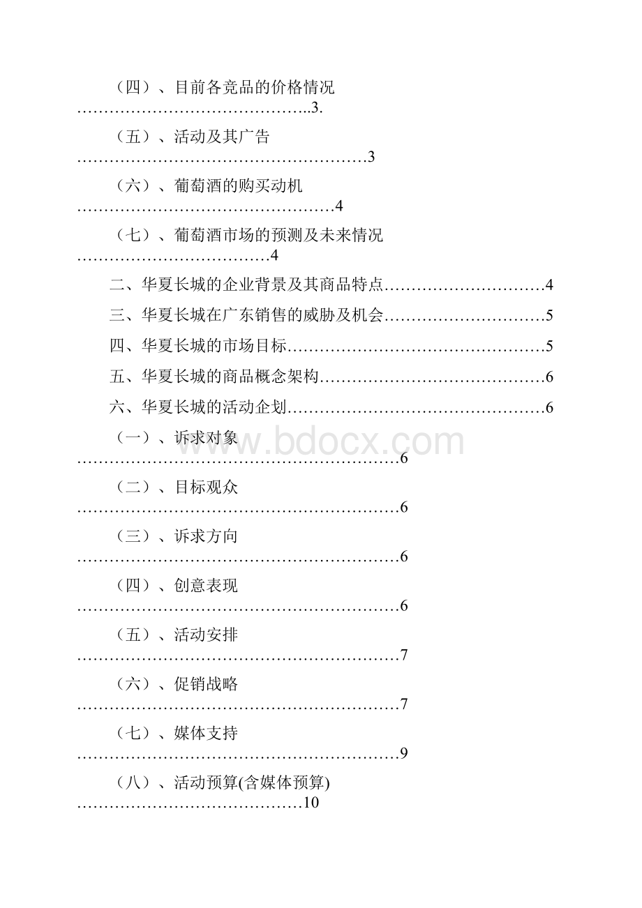 华夏长城葡萄酒营销策划方案书.docx_第2页