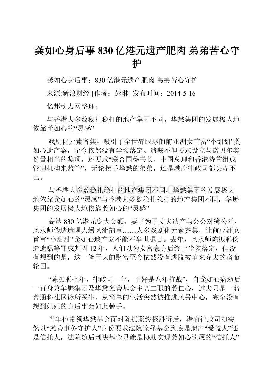 龚如心身后事830亿港元遗产肥肉 弟弟苦心守护Word文档下载推荐.docx_第1页