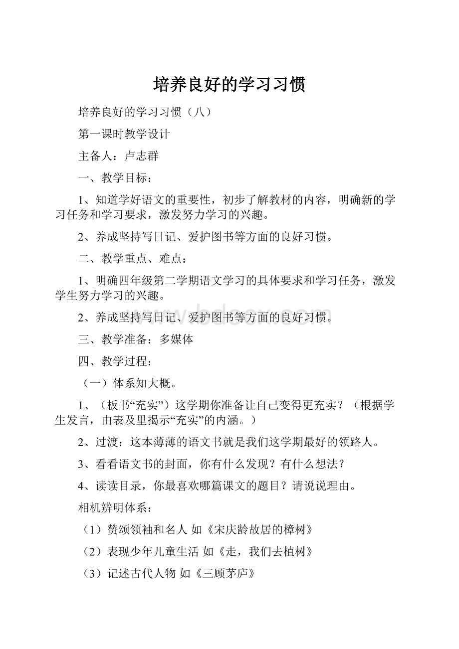 培养良好的学习习惯Word格式文档下载.docx_第1页