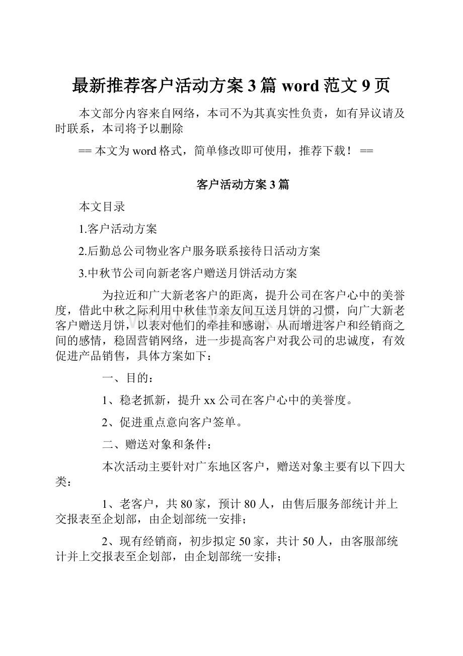 最新推荐客户活动方案3篇word范文 9页.docx