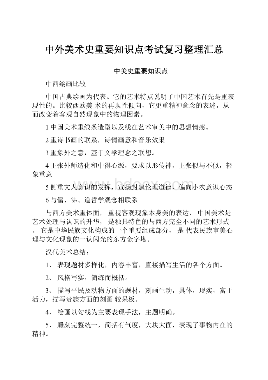 中外美术史重要知识点考试复习整理汇总Word格式.docx