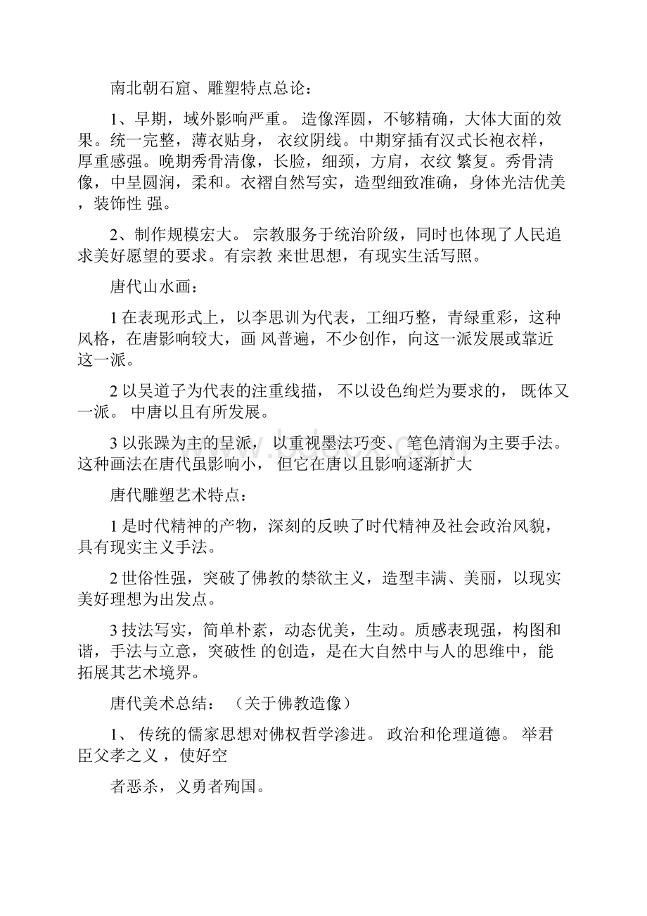 中外美术史重要知识点考试复习整理汇总.docx_第2页