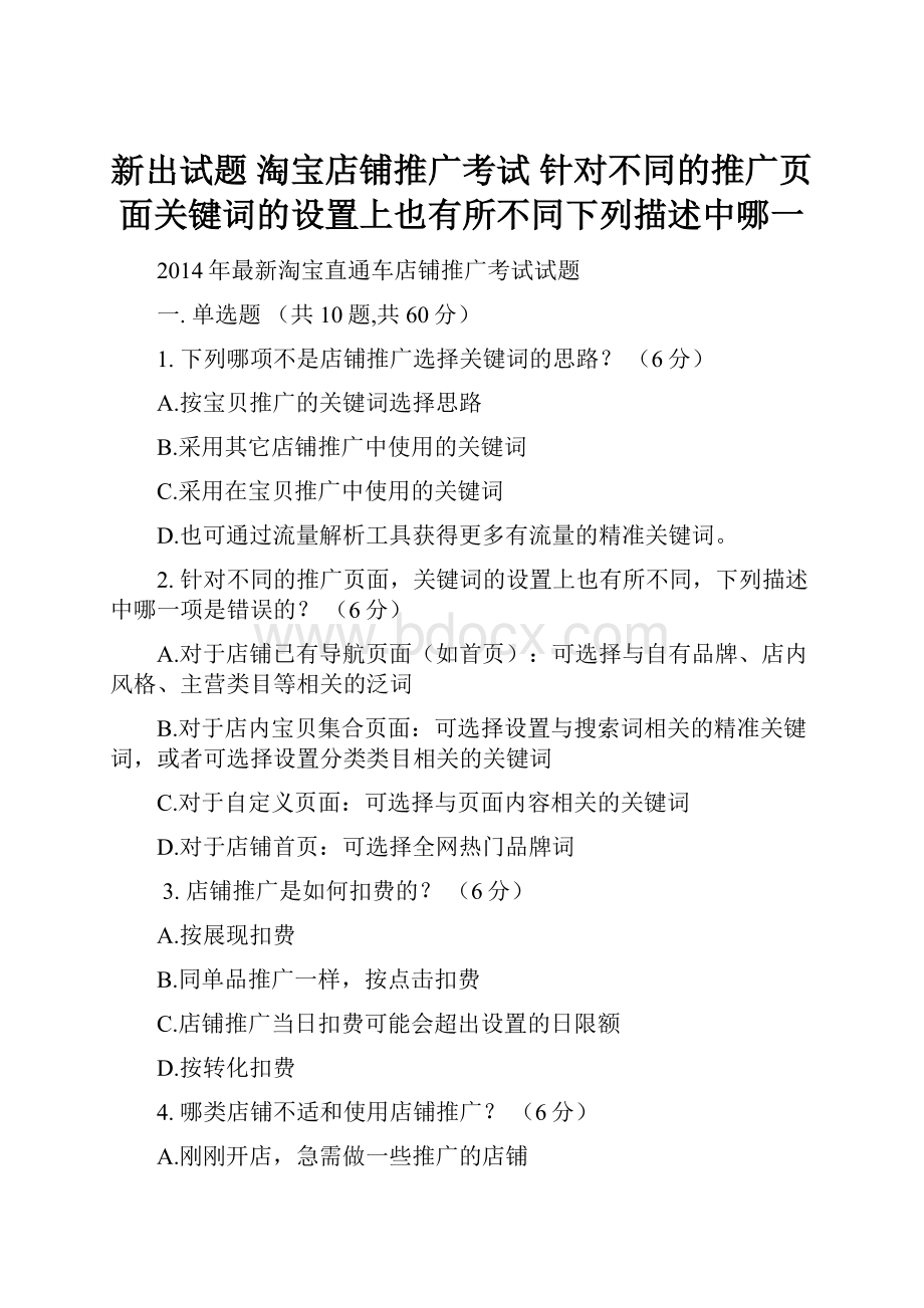 新出试题 淘宝店铺推广考试 针对不同的推广页面关键词的设置上也有所不同下列描述中哪一.docx_第1页