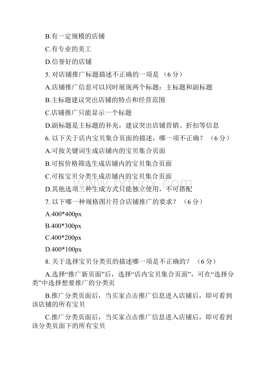 新出试题 淘宝店铺推广考试 针对不同的推广页面关键词的设置上也有所不同下列描述中哪一.docx_第2页