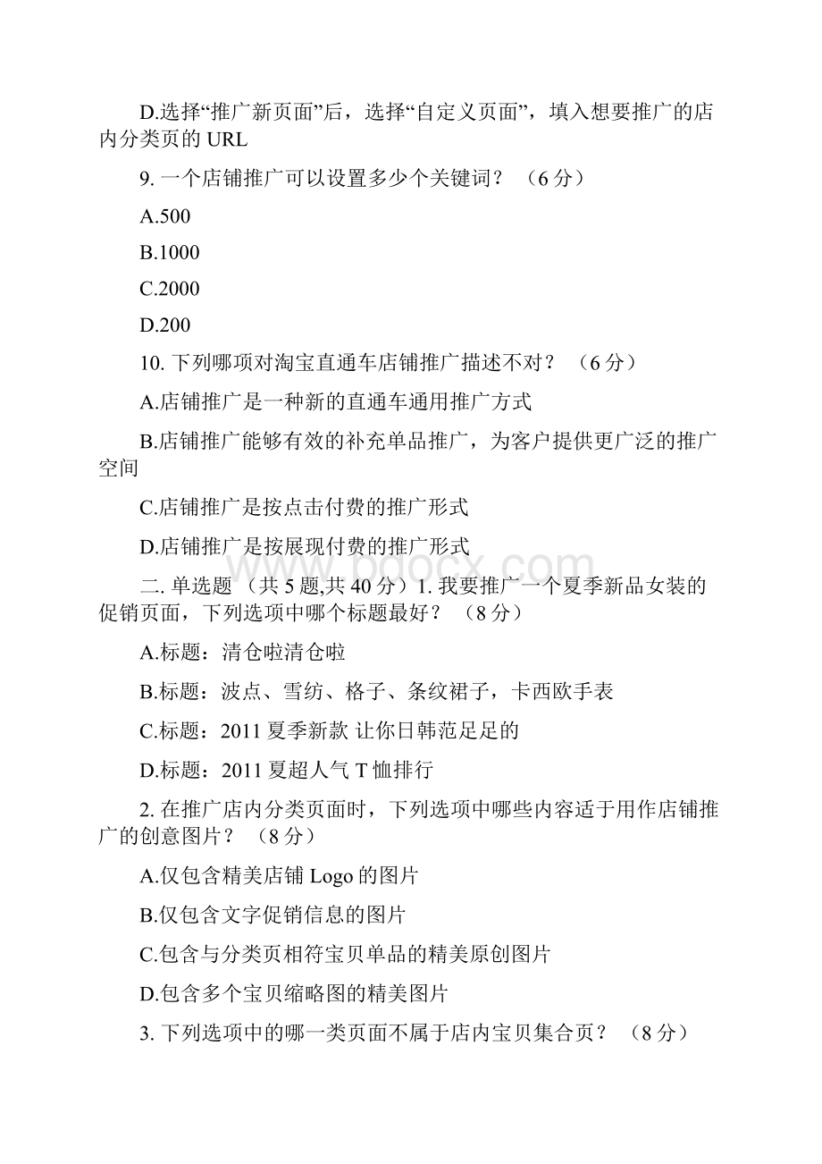 新出试题 淘宝店铺推广考试 针对不同的推广页面关键词的设置上也有所不同下列描述中哪一.docx_第3页