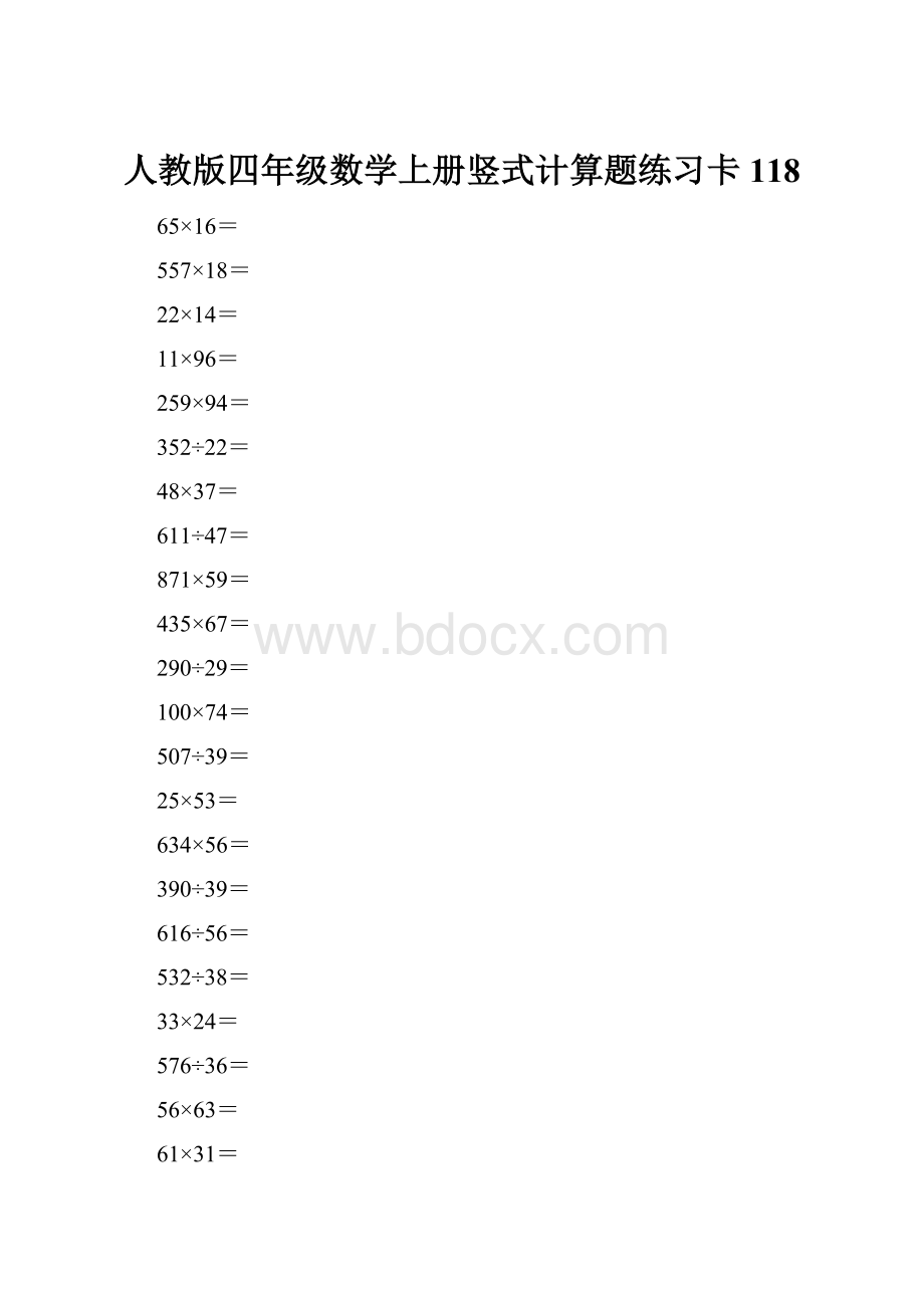 人教版四年级数学上册竖式计算题练习卡118.docx