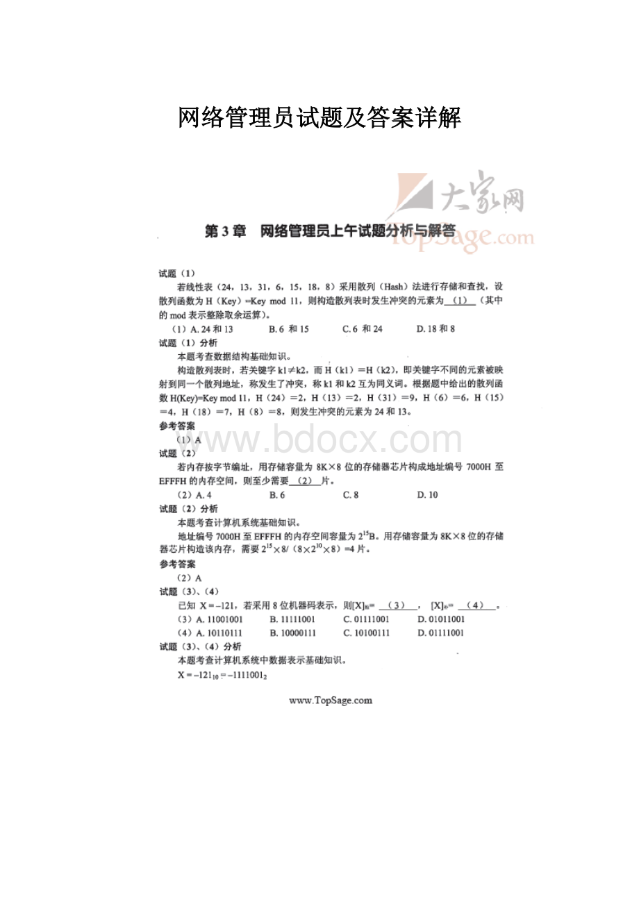 网络管理员试题及答案详解.docx