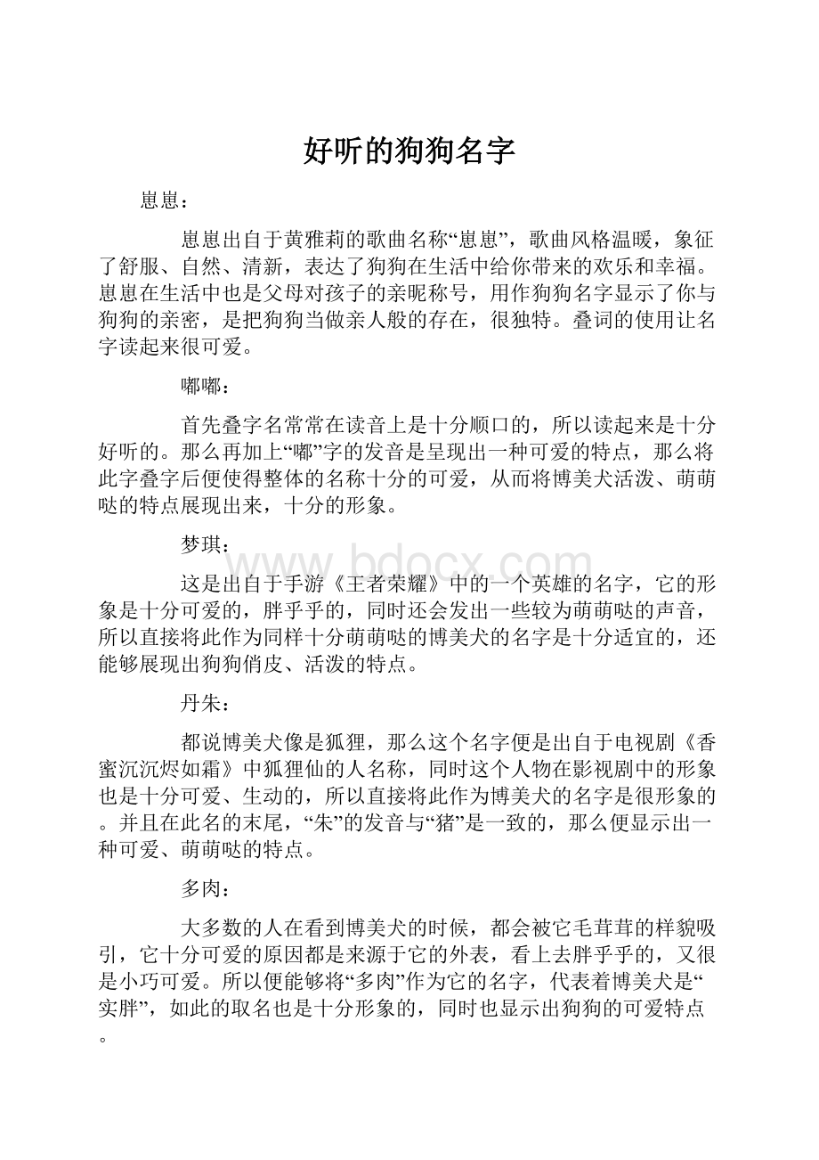 好听的狗狗名字文档格式.docx