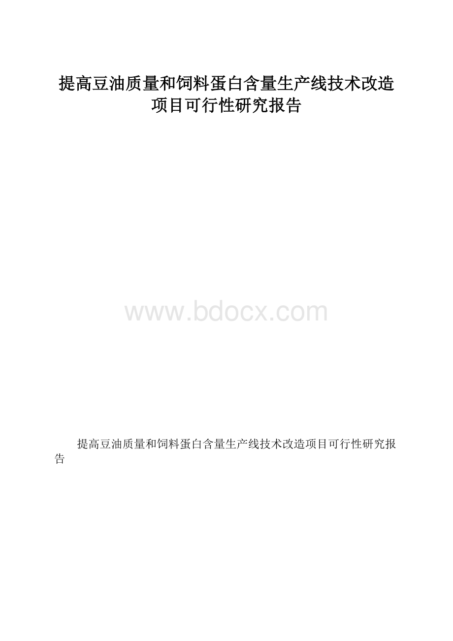 提高豆油质量和饲料蛋白含量生产线技术改造项目可行性研究报告Word文件下载.docx_第1页