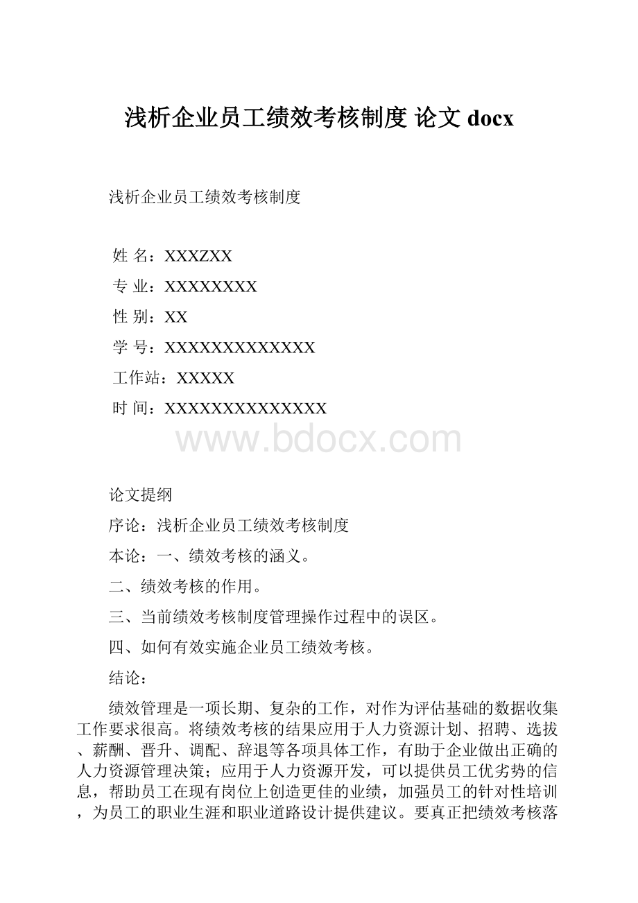 浅析企业员工绩效考核制度 论文 docxWord格式.docx