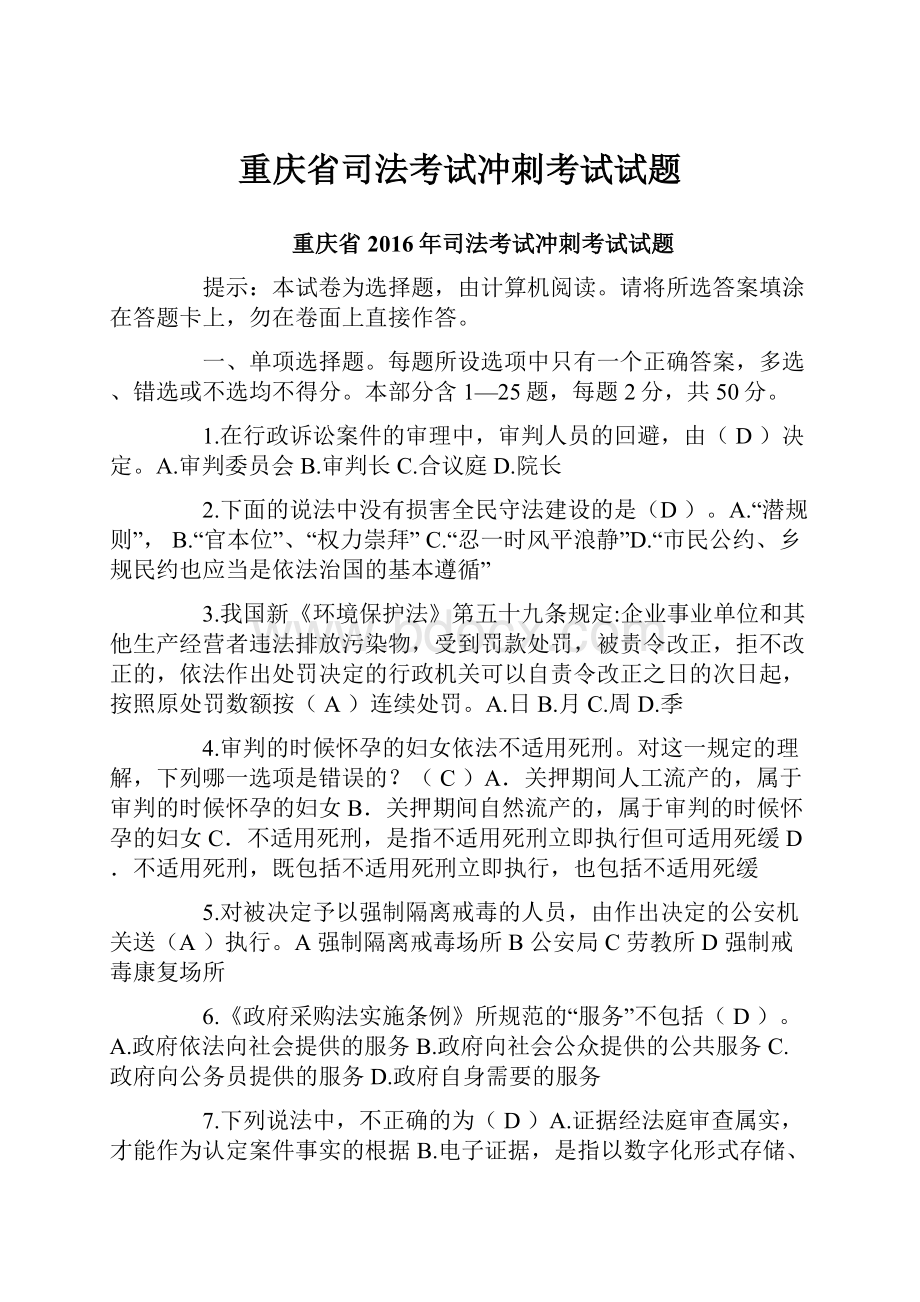 重庆省司法考试冲刺考试试题.docx