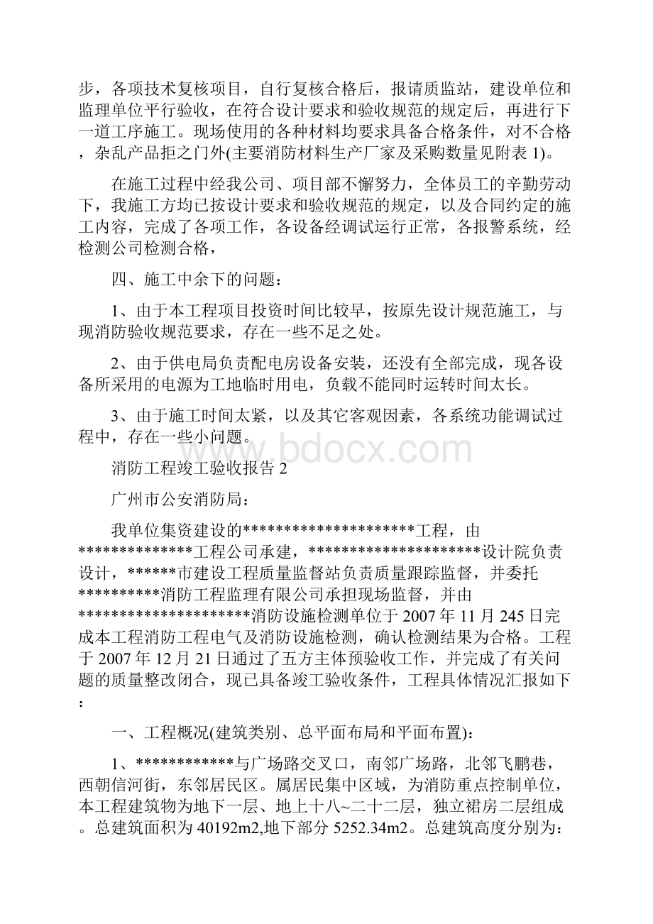 消防工程竣工验收报告工程竣工验收报告消防范本.docx_第3页