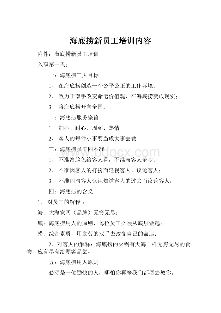 海底捞新员工培训内容Word文档格式.docx_第1页