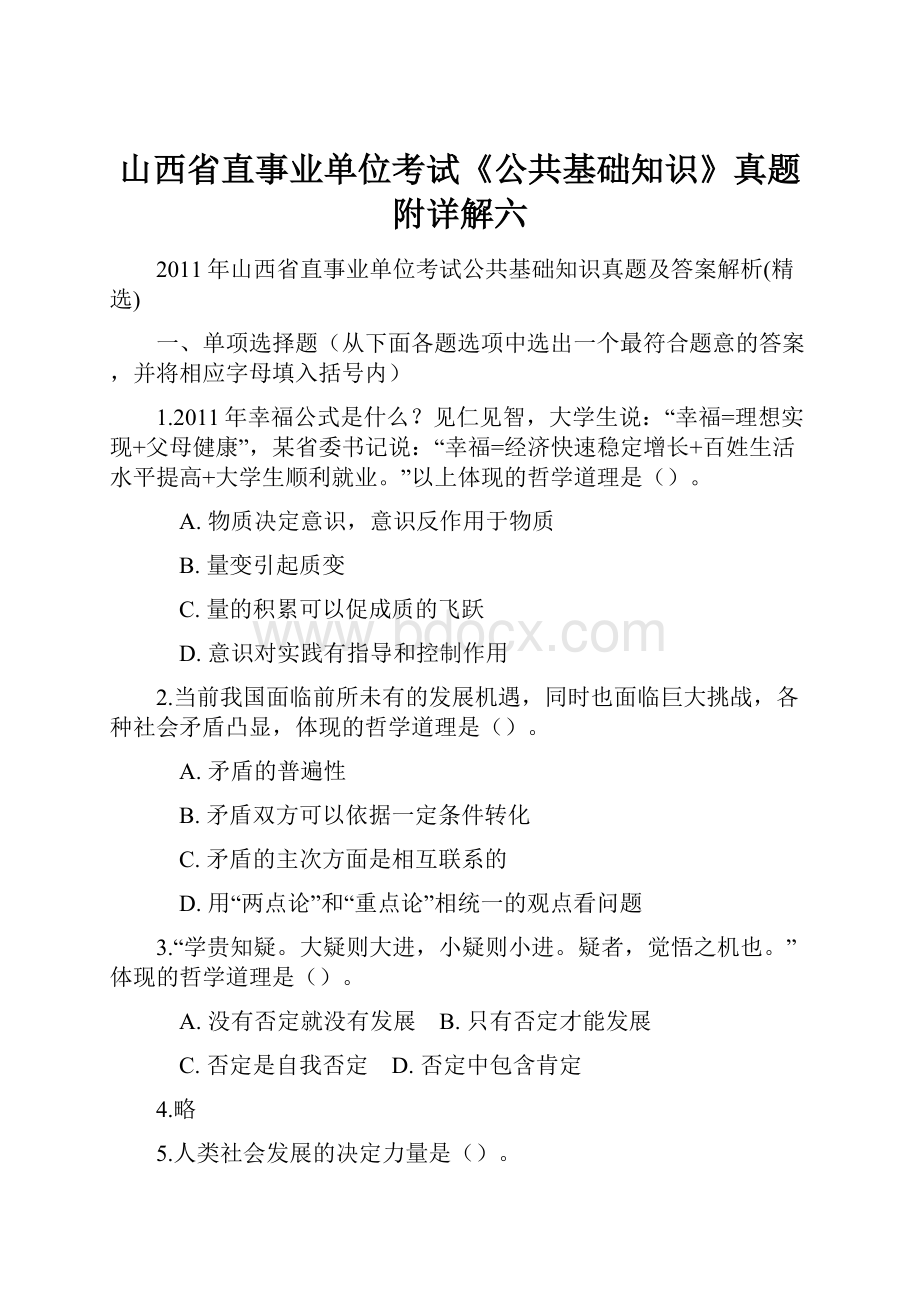 山西省直事业单位考试《公共基础知识》真题附详解六文档格式.docx