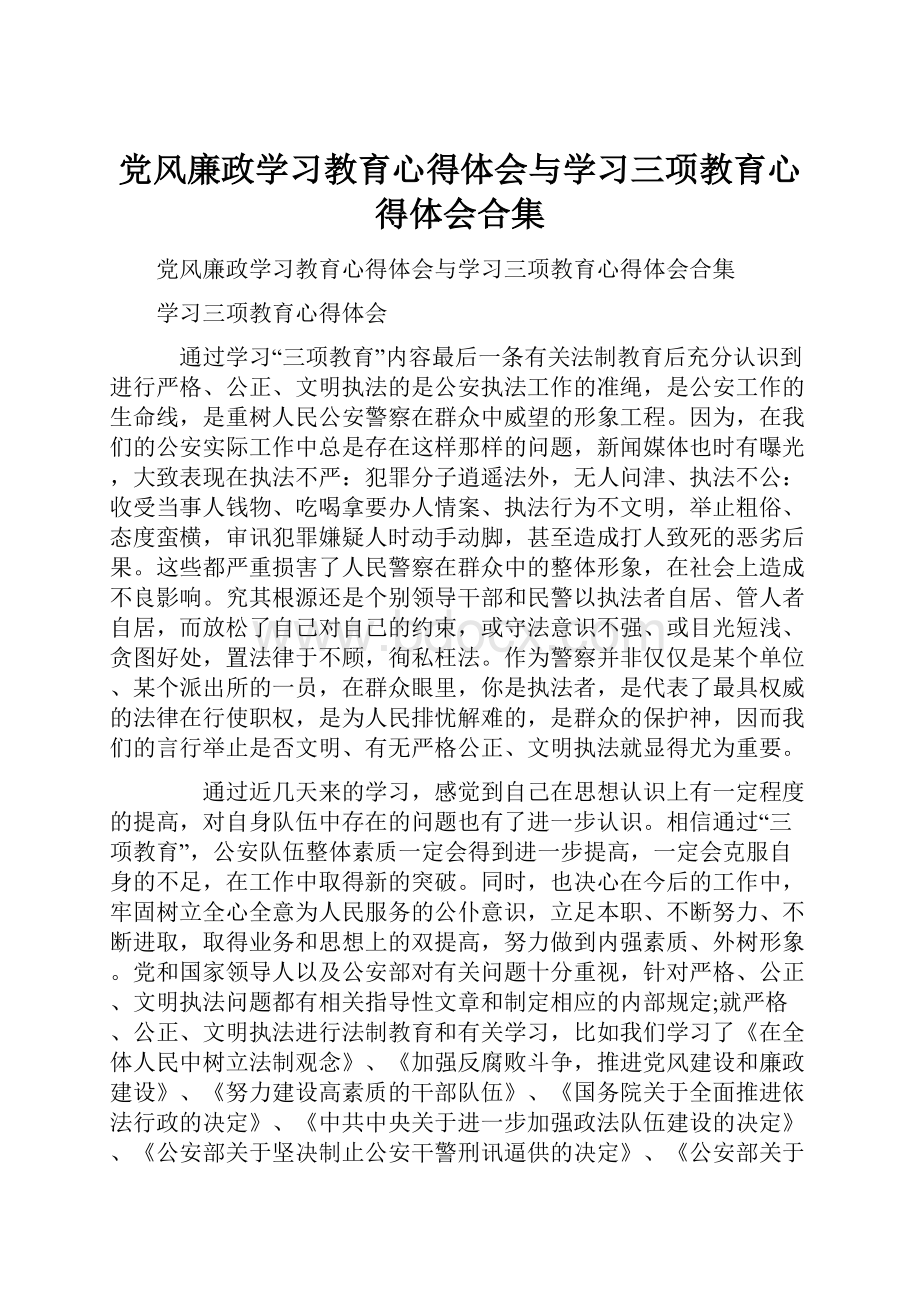 党风廉政学习教育心得体会与学习三项教育心得体会合集.docx