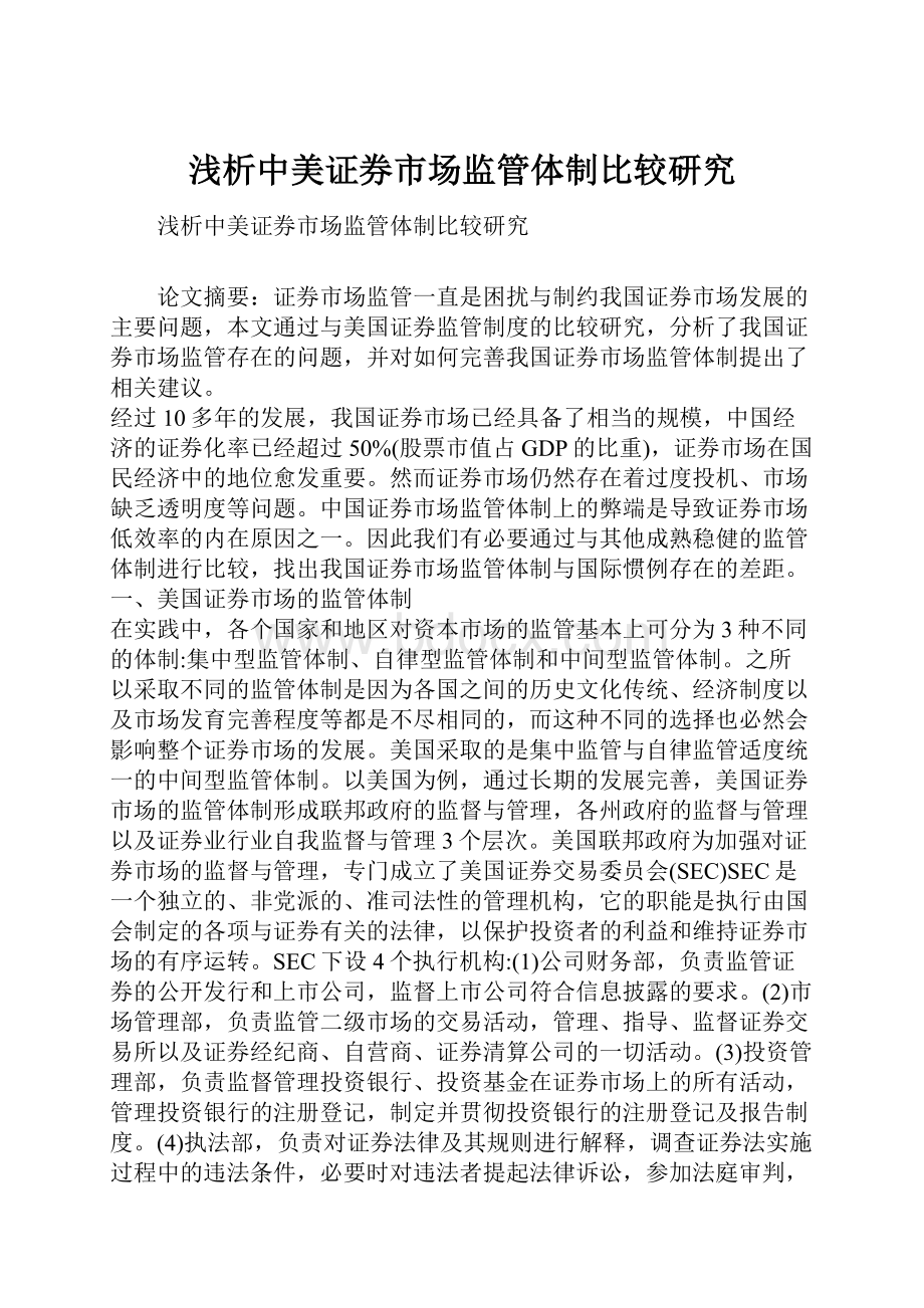 浅析中美证券市场监管体制比较研究.docx_第1页