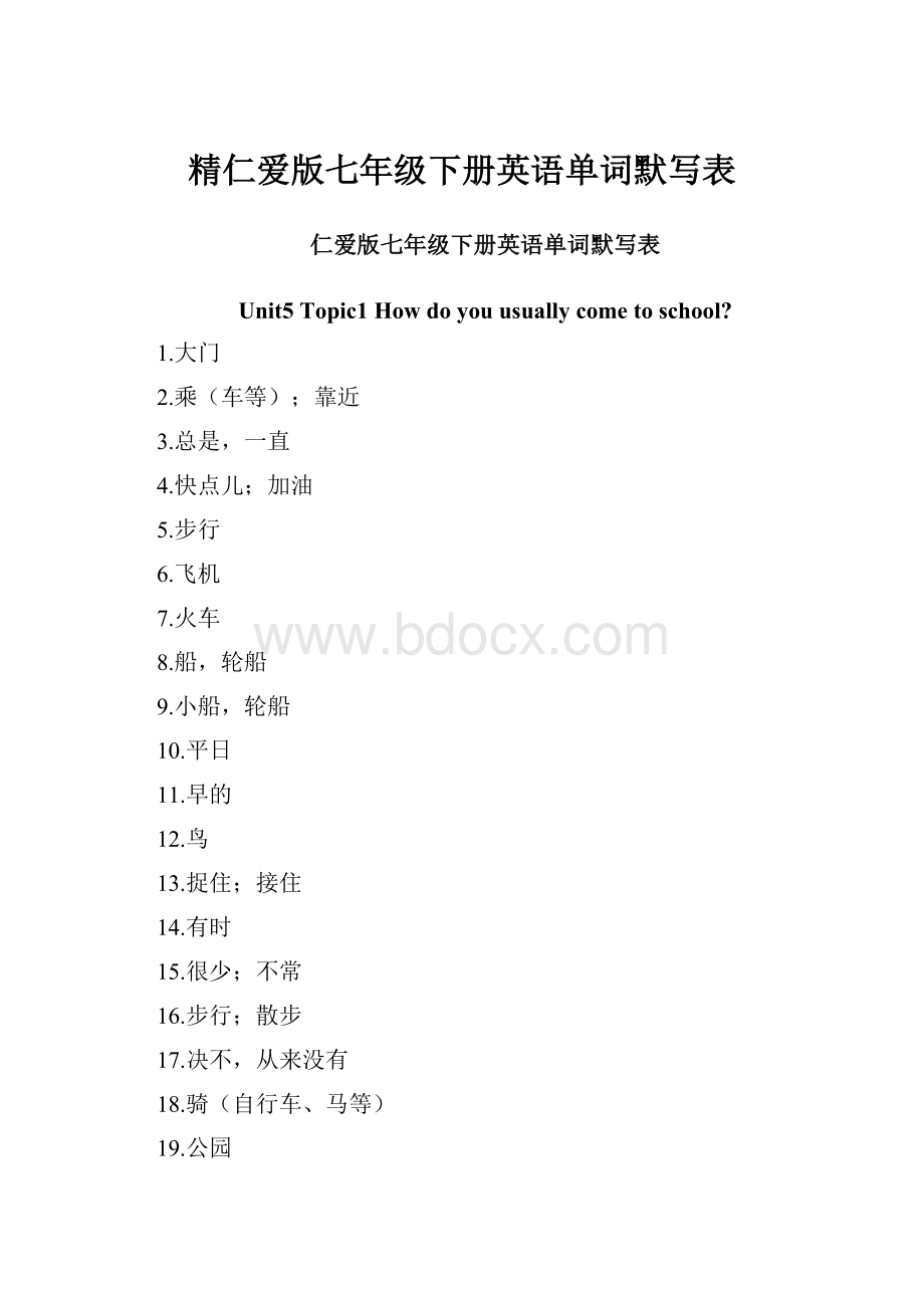 精仁爱版七年级下册英语单词默写表.docx