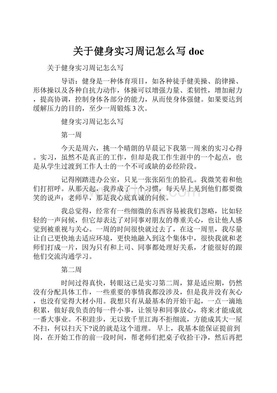 关于健身实习周记怎么写docWord格式文档下载.docx