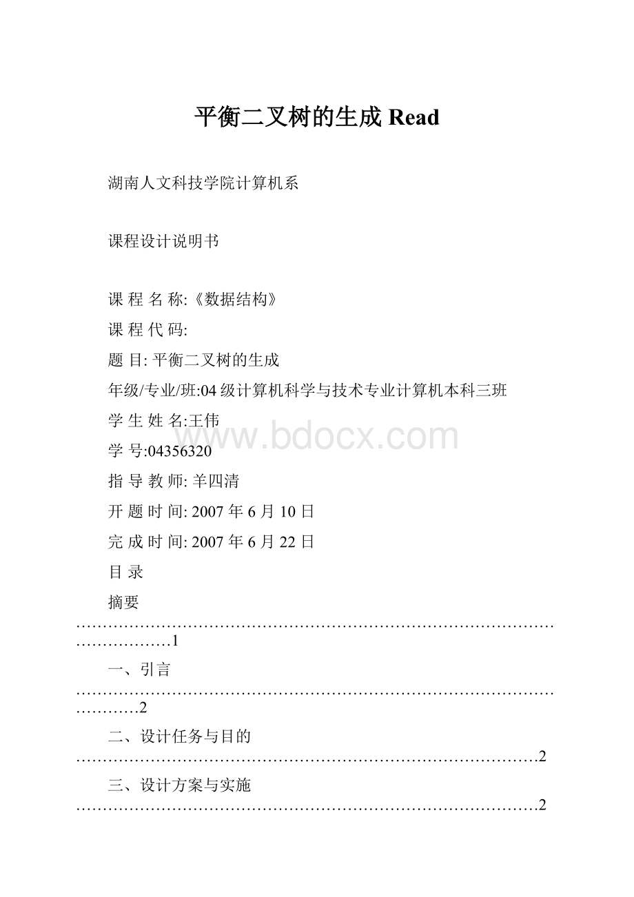 平衡二叉树的生成ReadWord文件下载.docx