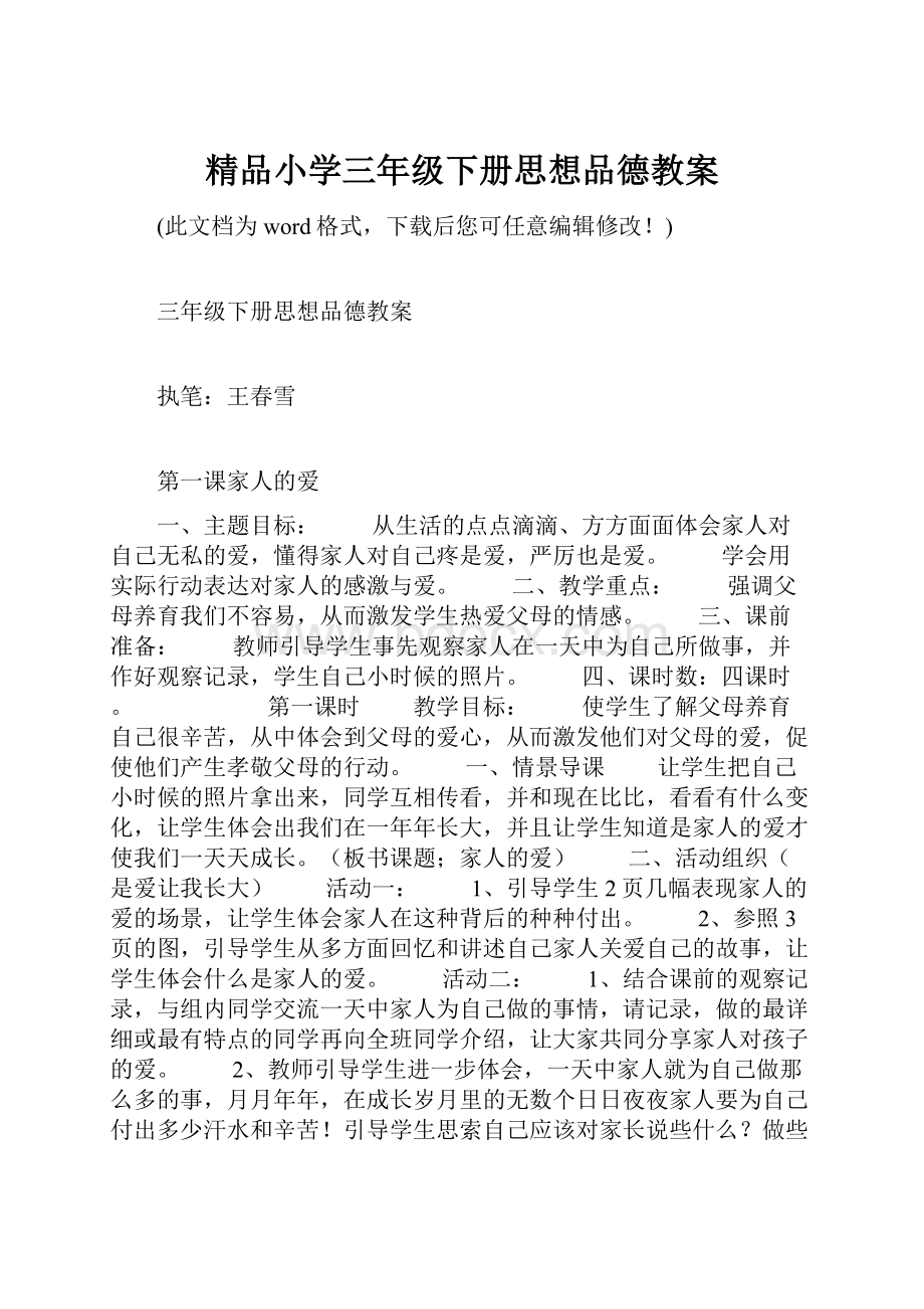 精品小学三年级下册思想品德教案.docx_第1页