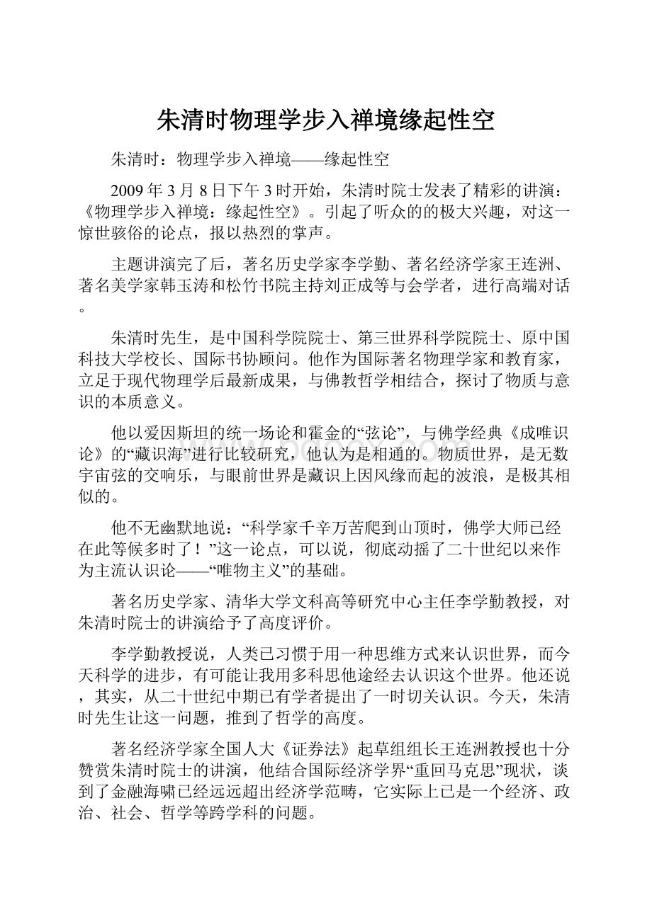 朱清时物理学步入禅境缘起性空Word格式.docx