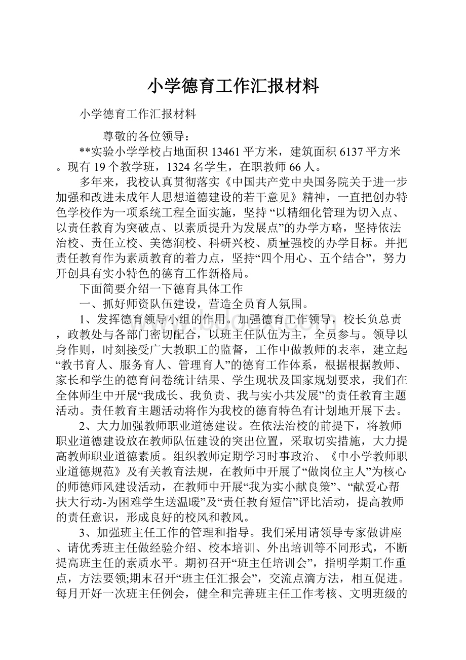 小学德育工作汇报材料.docx_第1页