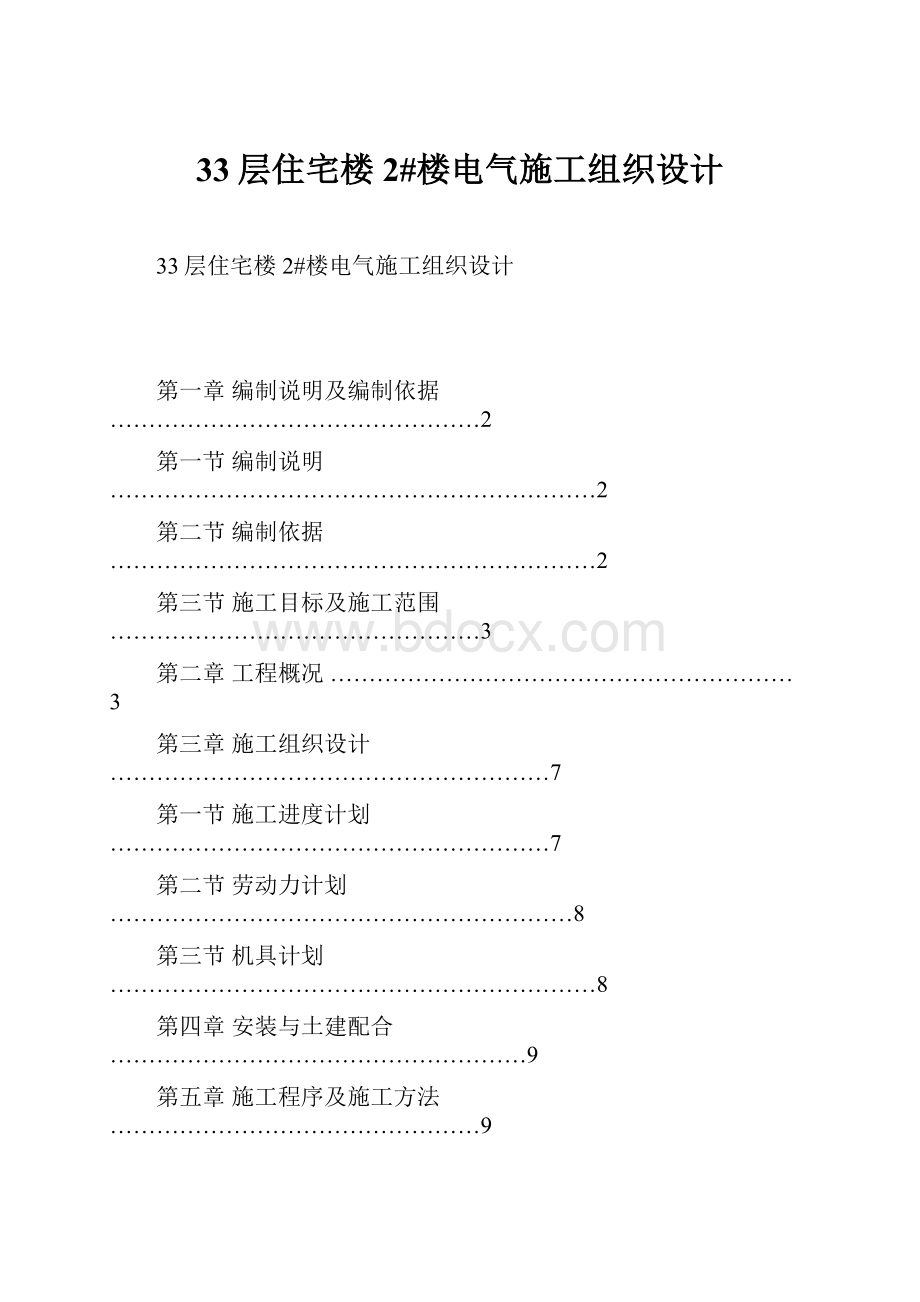 33层住宅楼2#楼电气施工组织设计Word文档下载推荐.docx