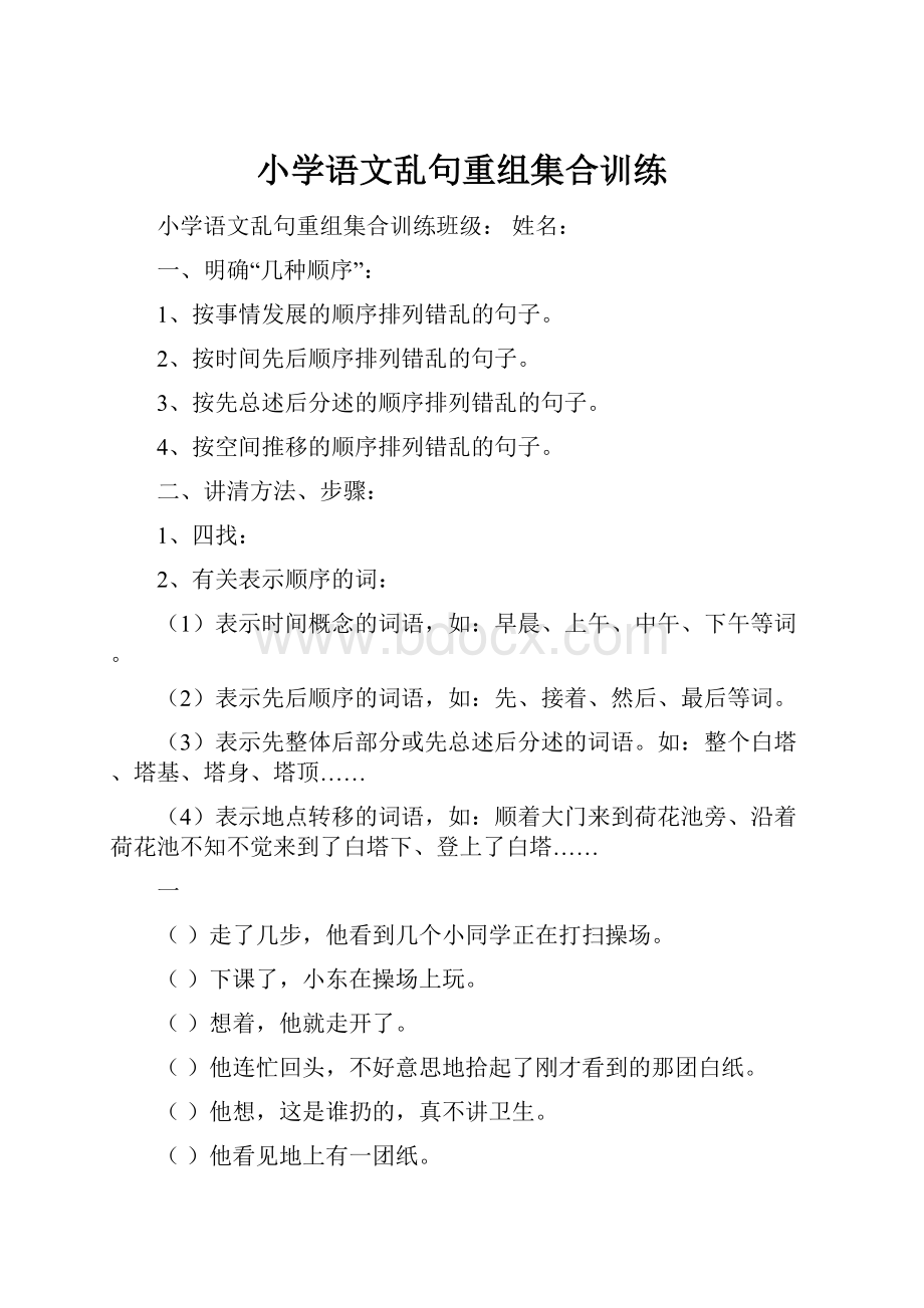 小学语文乱句重组集合训练Word格式.docx_第1页