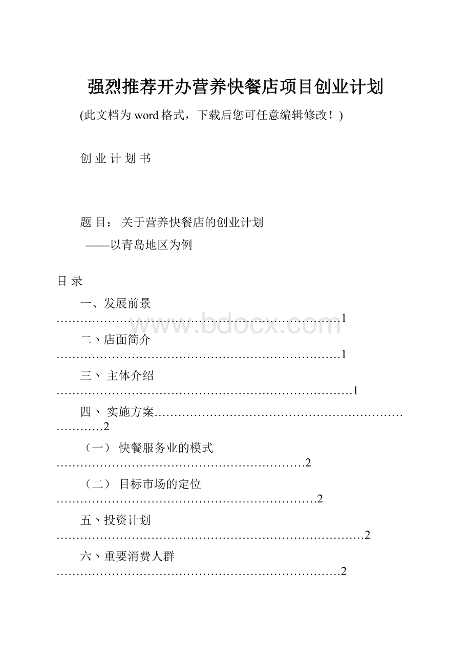 强烈推荐开办营养快餐店项目创业计划Word下载.docx