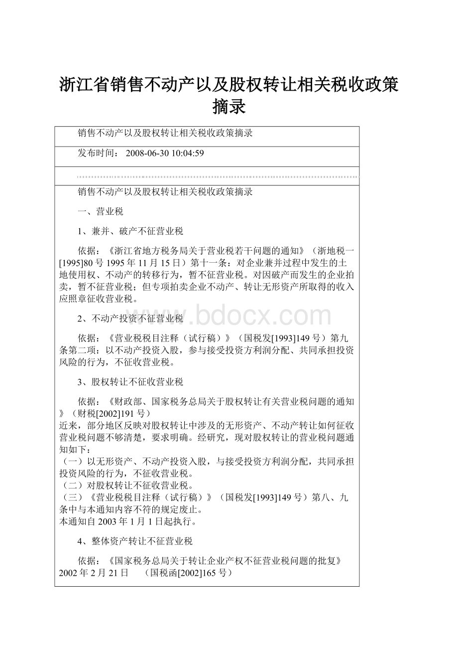 浙江省销售不动产以及股权转让相关税收政策摘录Word格式文档下载.docx