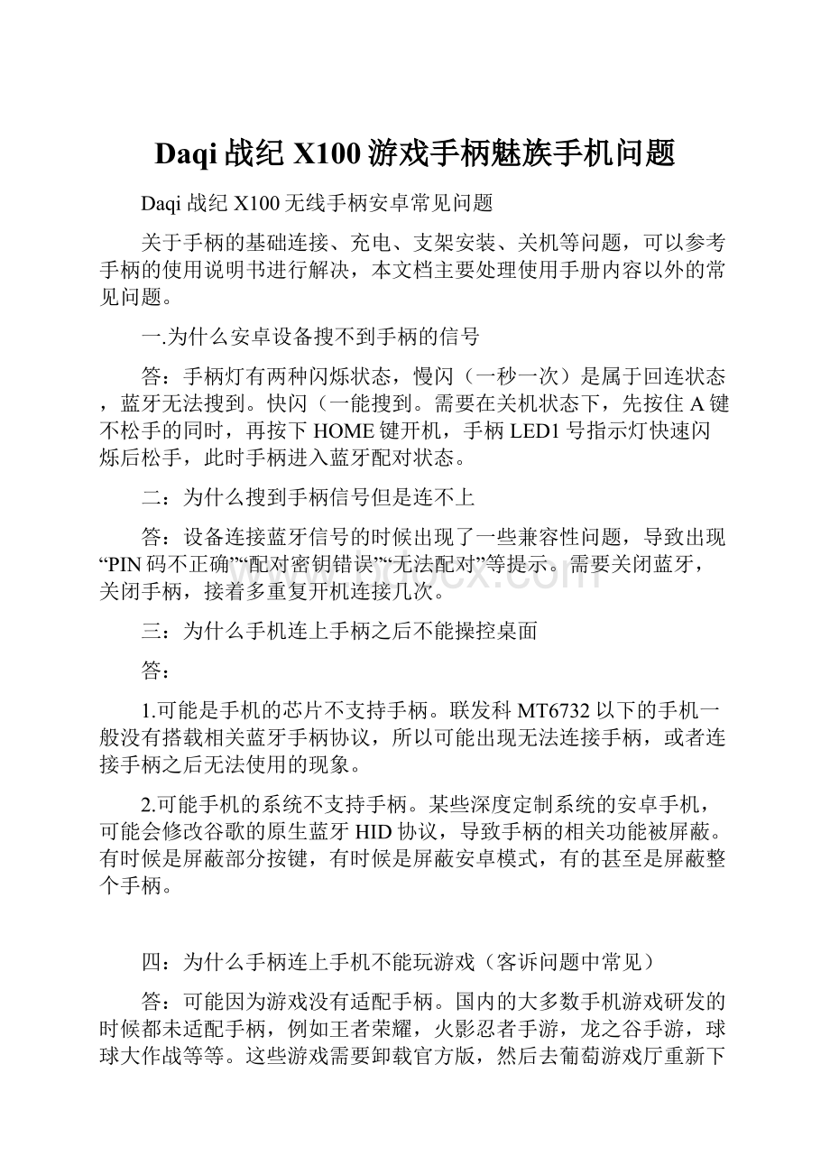 Daqi战纪X100游戏手柄魅族手机问题.docx_第1页