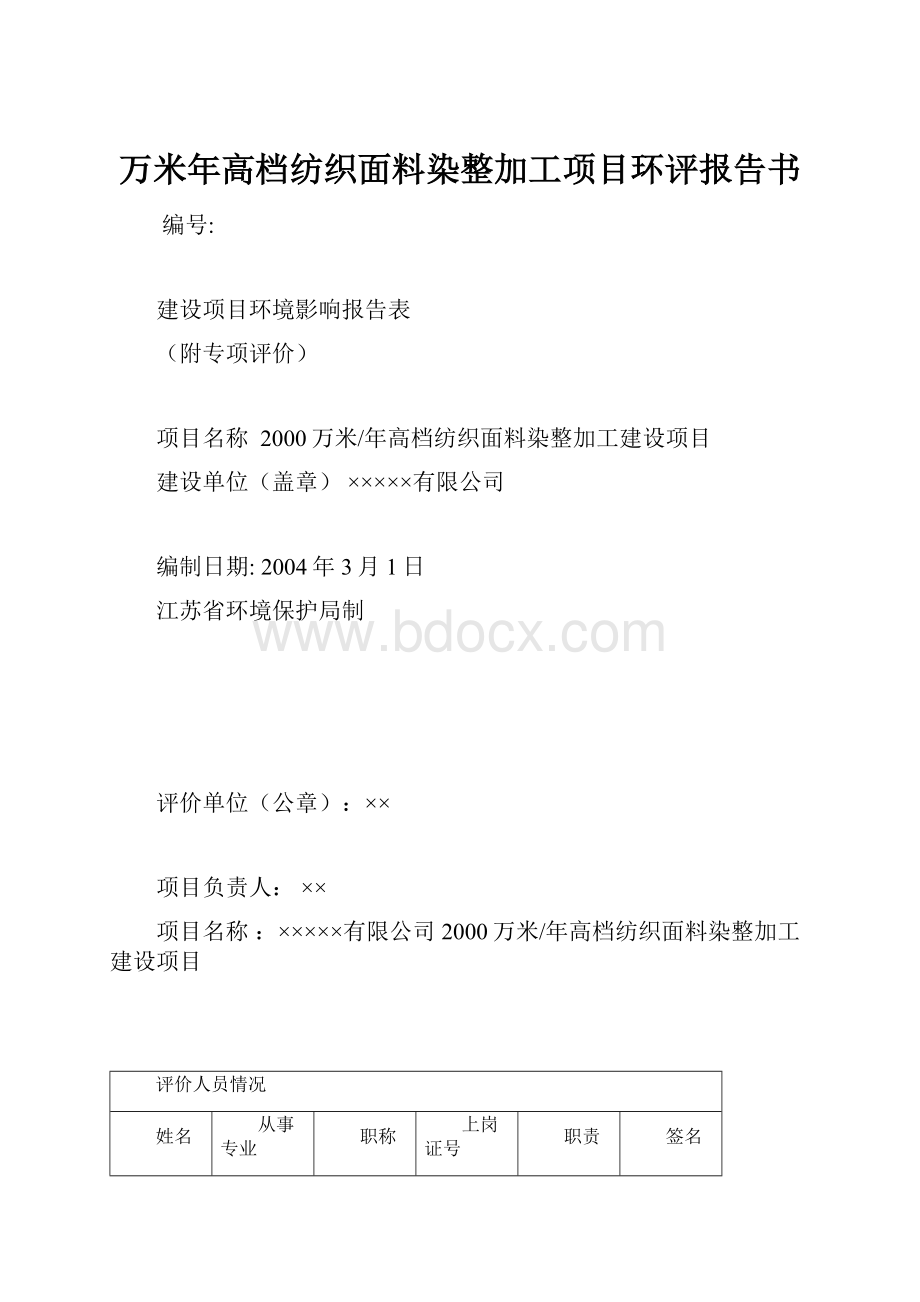 万米年高档纺织面料染整加工项目环评报告书.docx_第1页