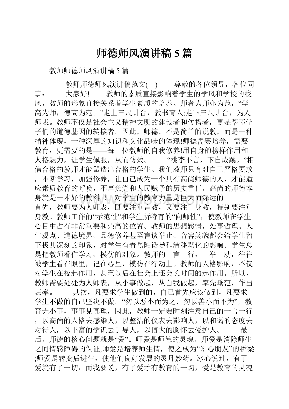 师德师风演讲稿5篇Word格式.docx_第1页