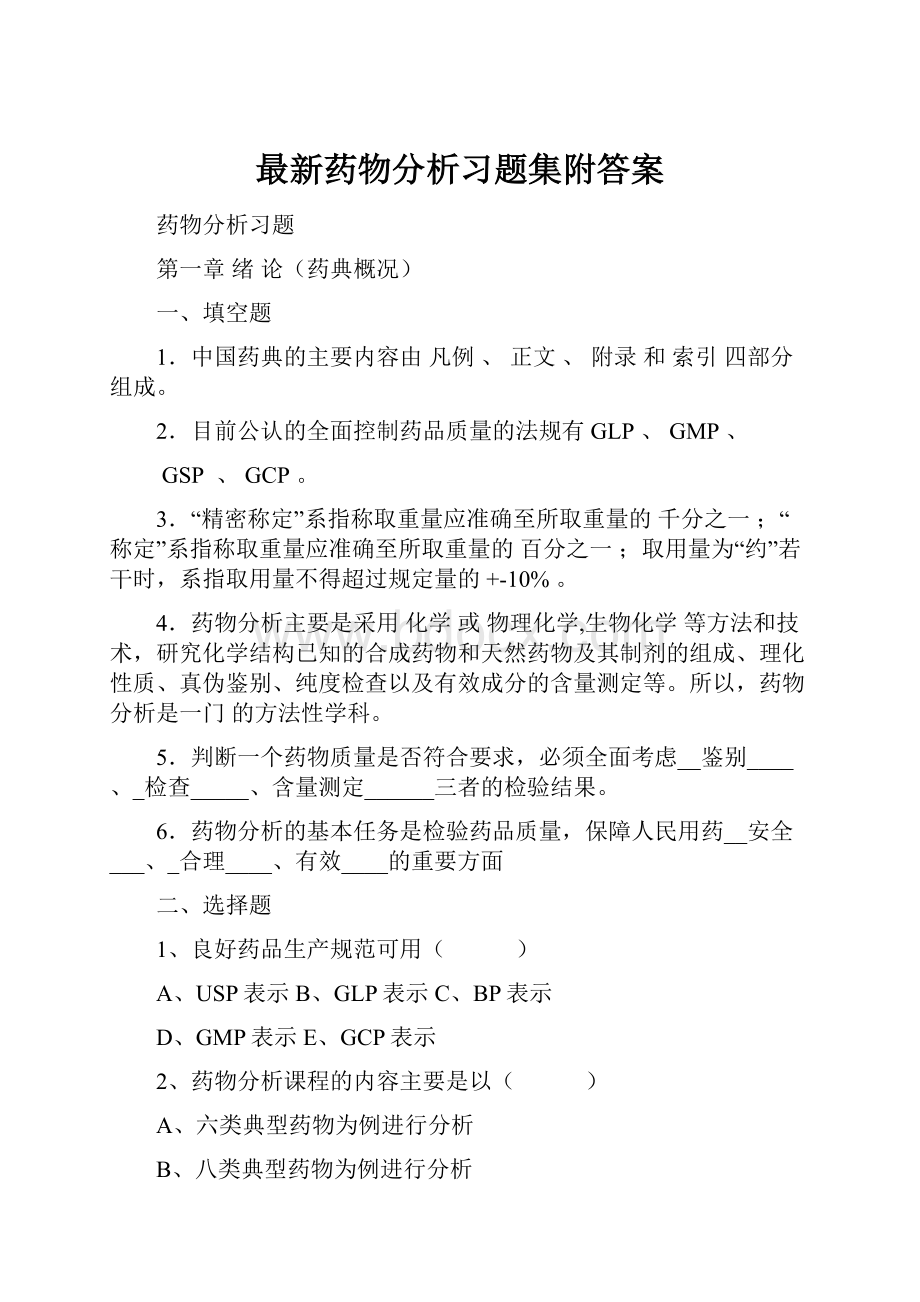 最新药物分析习题集附答案.docx_第1页