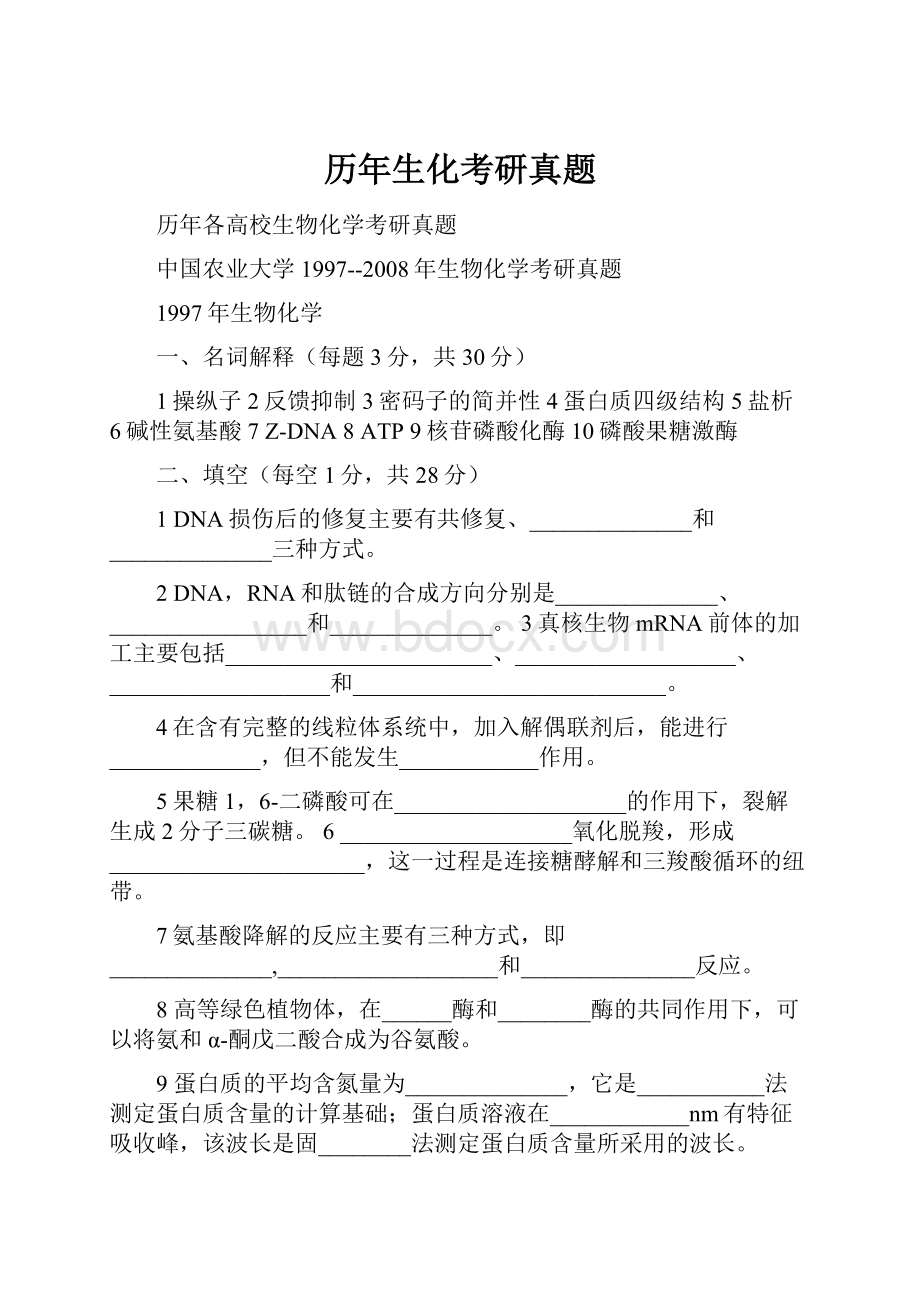 历年生化考研真题Word下载.docx