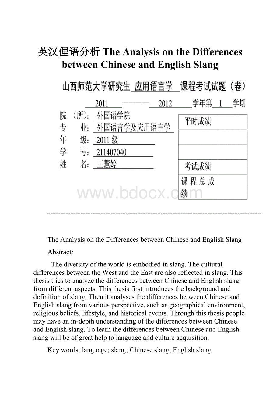 英汉俚语分析 The Analysis on the Differences between Chinese and English SlangWord文档格式.docx_第1页