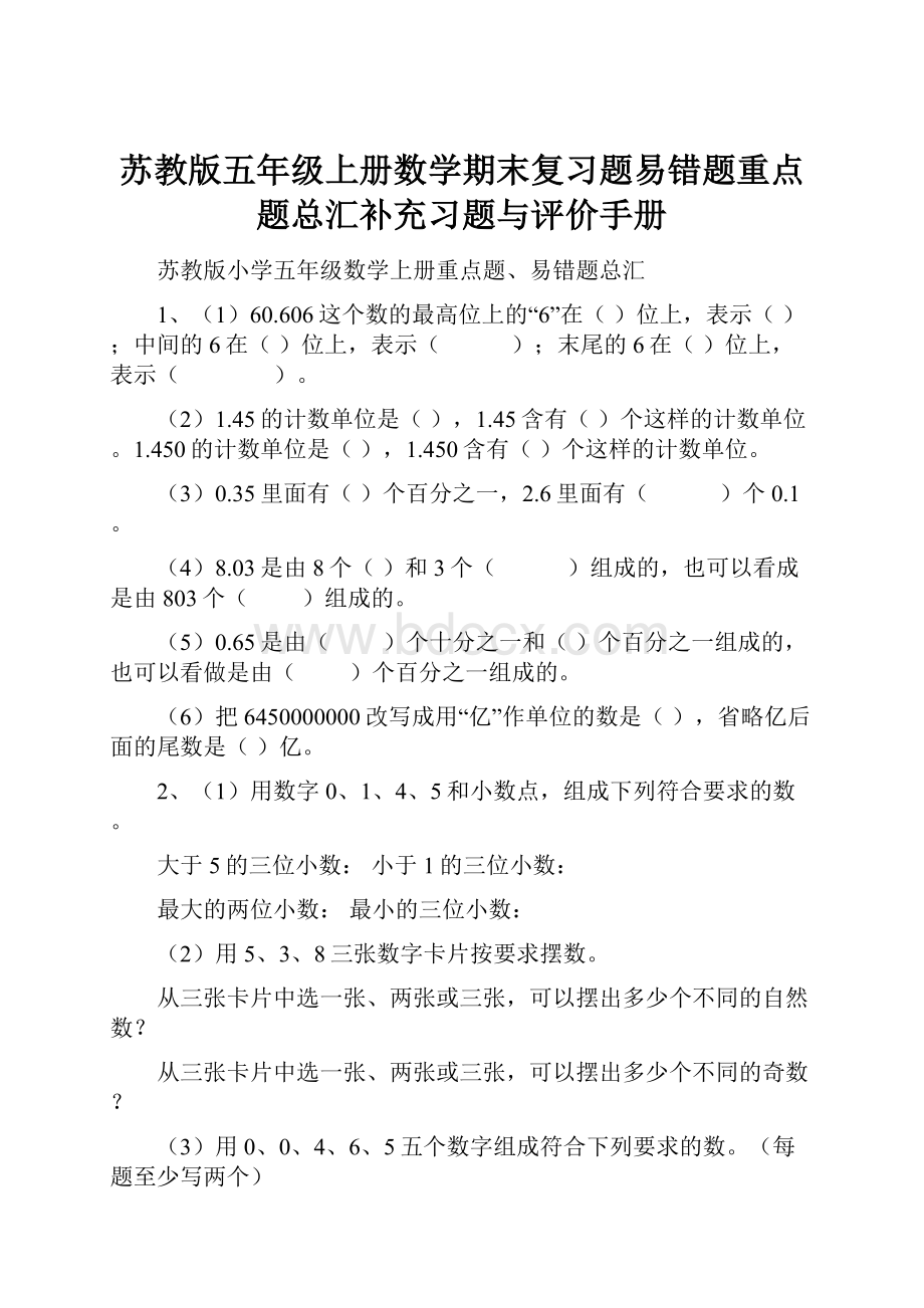 苏教版五年级上册数学期末复习题易错题重点题总汇补充习题与评价手册.docx