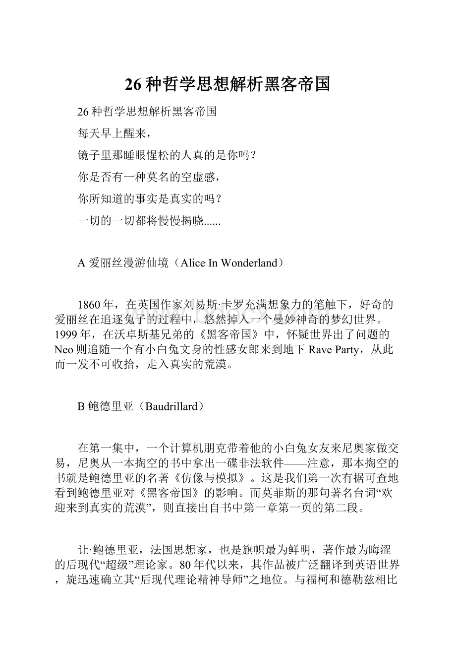 26种哲学思想解析黑客帝国Word文档格式.docx