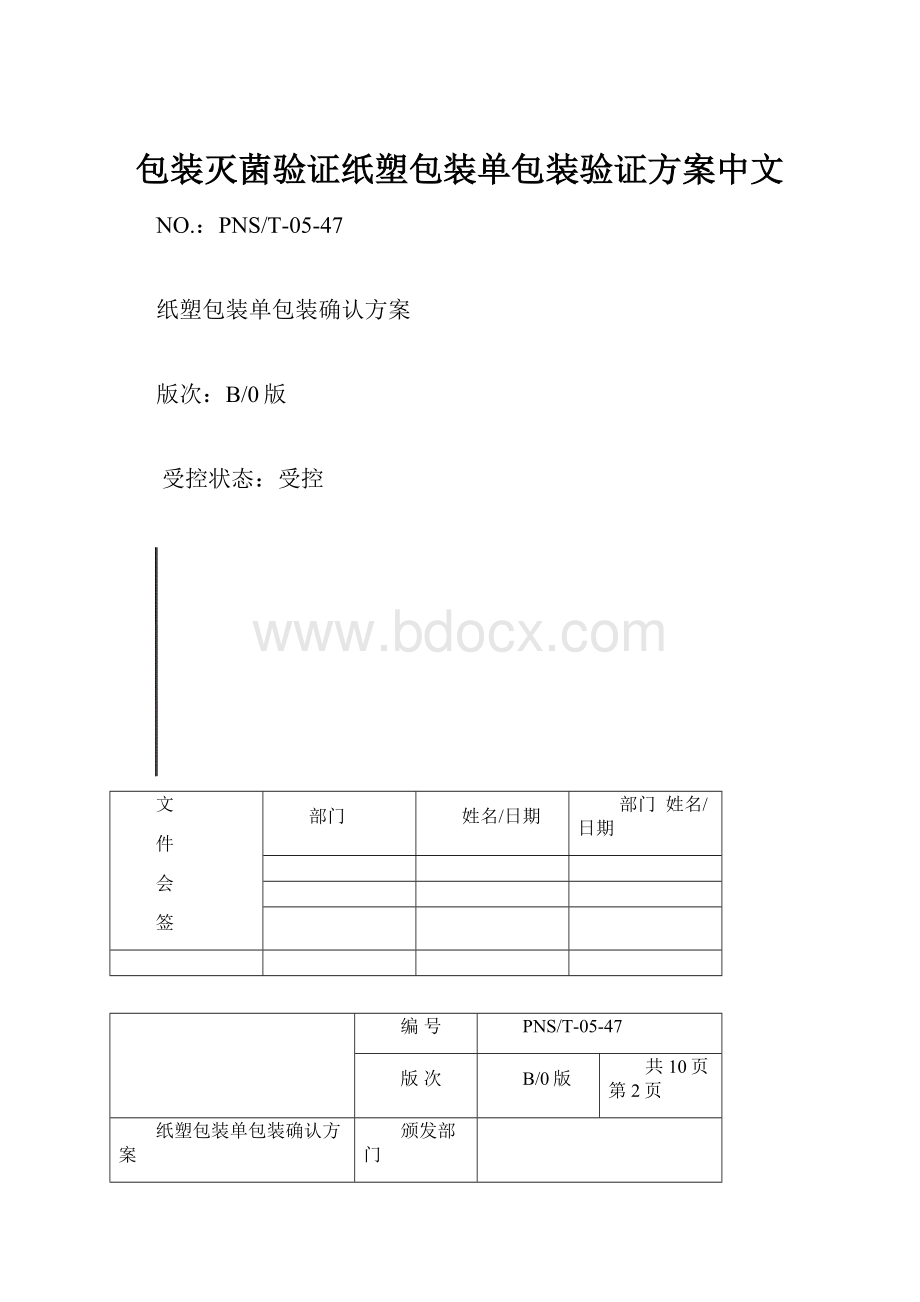 包装灭菌验证纸塑包装单包装验证方案中文.docx_第1页