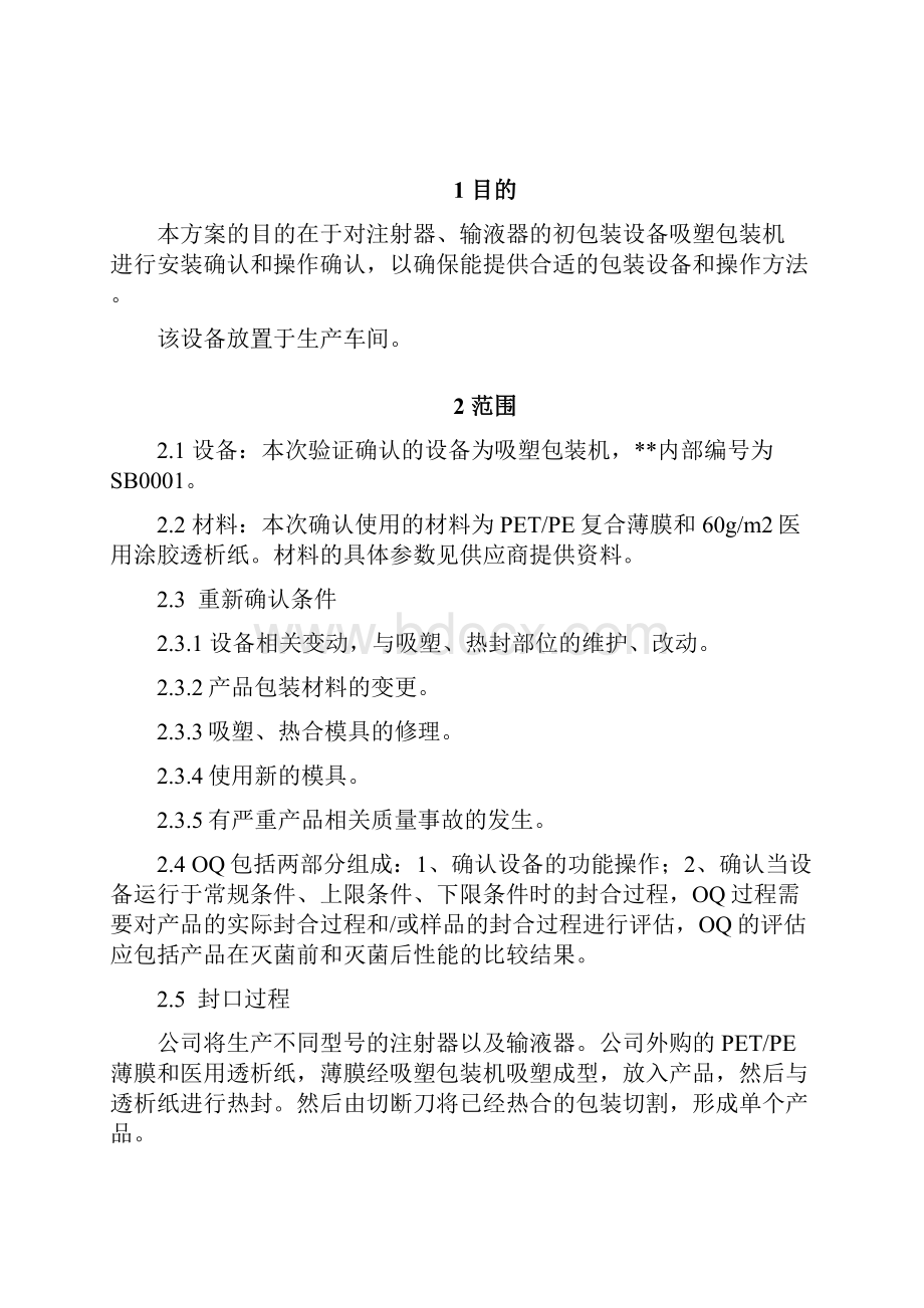 包装灭菌验证纸塑包装单包装验证方案中文.docx_第3页