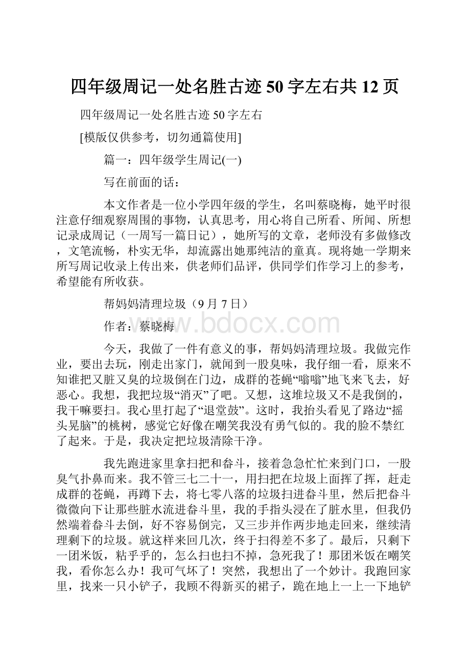 四年级周记一处名胜古迹50字左右共12页.docx