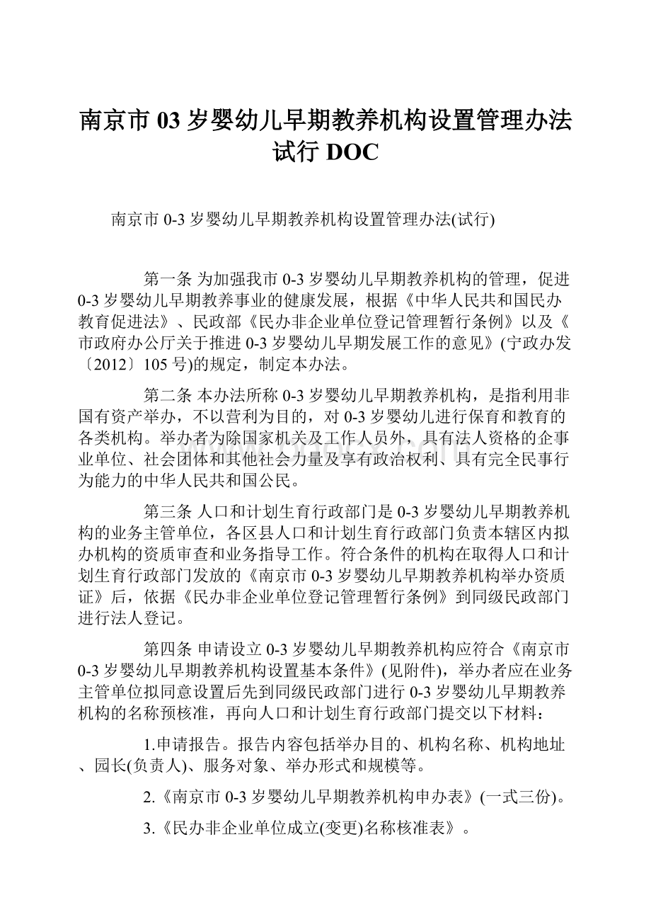 南京市03岁婴幼儿早期教养机构设置管理办法试行DOC.docx_第1页