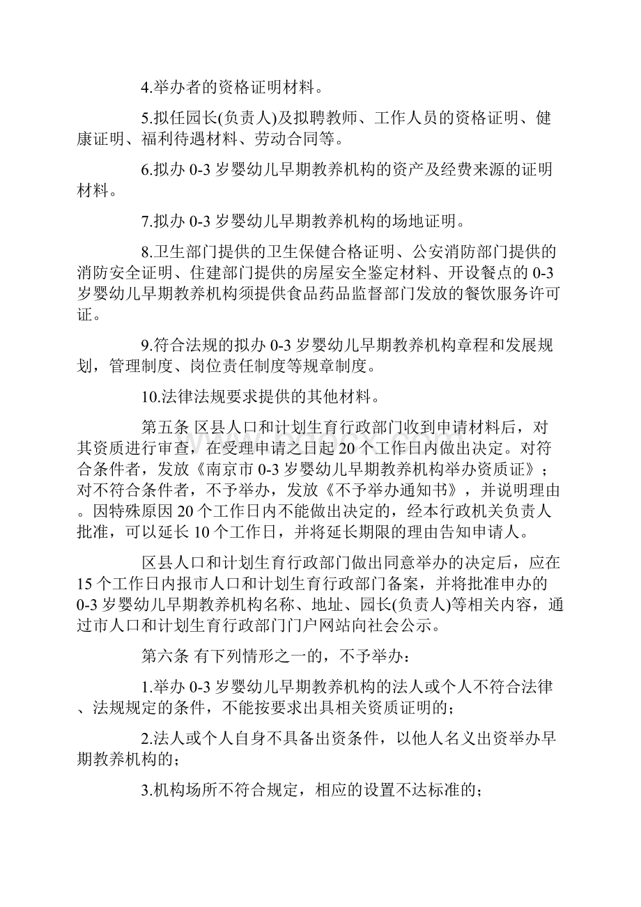 南京市03岁婴幼儿早期教养机构设置管理办法试行DOC.docx_第2页