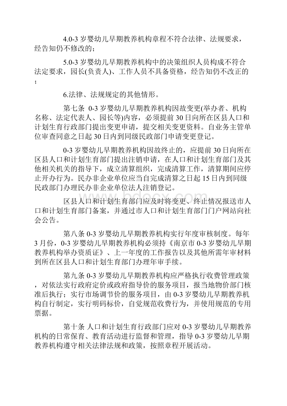 南京市03岁婴幼儿早期教养机构设置管理办法试行DOC.docx_第3页